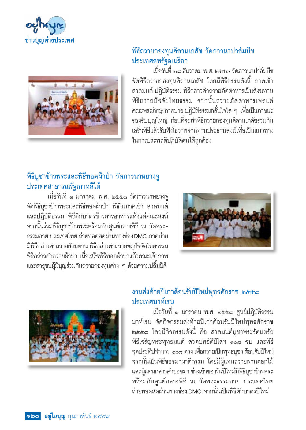 พิธีถวายกองทุนคีฌานเกล้าและกิจกรรมปีใหม่ที่วัดถาวนา วารสารอยู่ในบุญประจำเดือน กุมภาพันธ์ พ.ศ.2558 หน้า 122