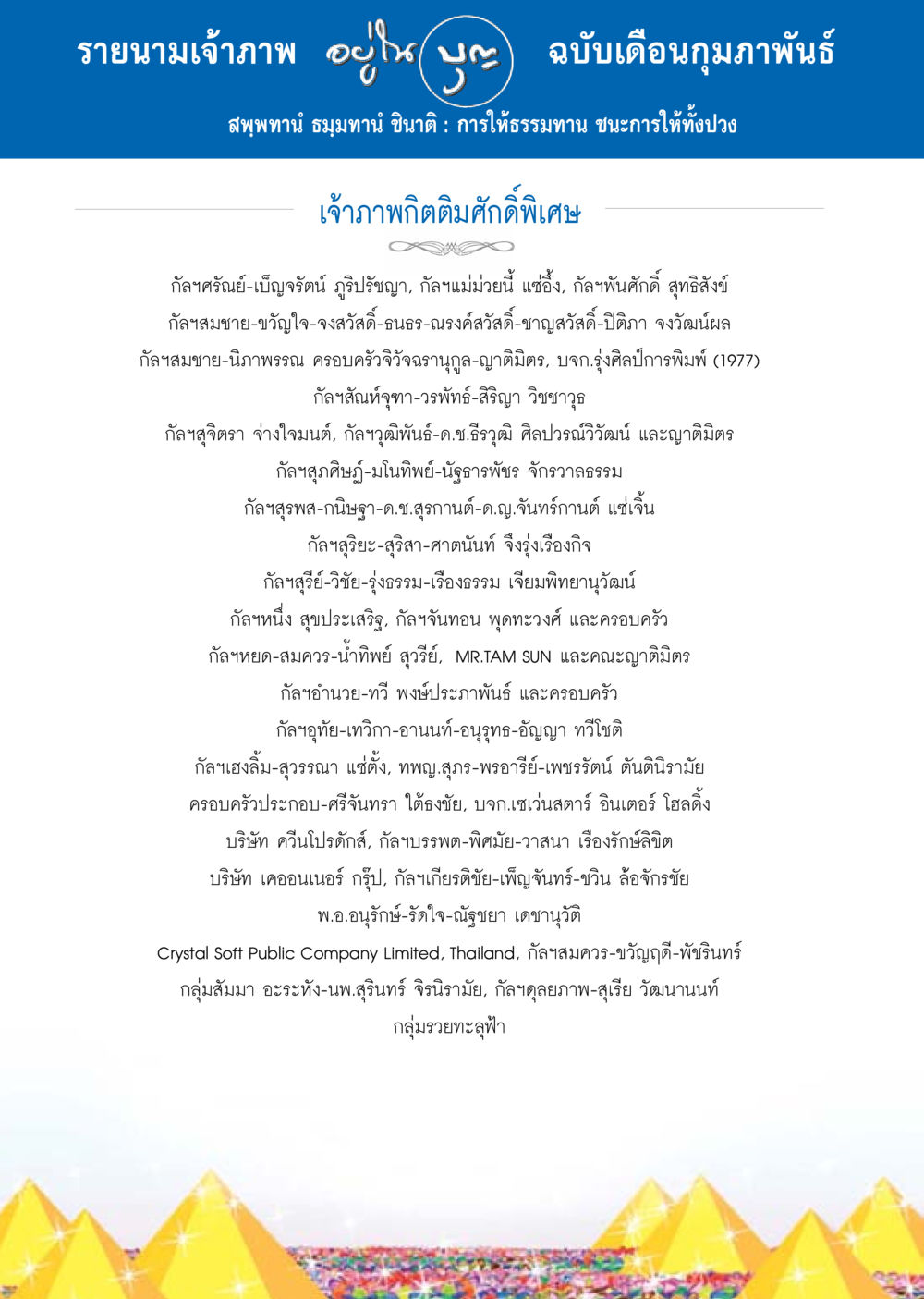 รายนามเจ้าภาพ เดือนกุมภาพันธ์ วารสารอยู่ในบุญประจำเดือน กุมภาพันธ์ พ.ศ.2558 หน้า 128