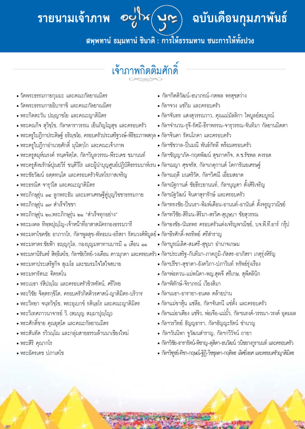 รายนามเจ้าภาพ ธรรมทาน วารสารอยู่ในบุญประจำเดือน กุมภาพันธ์ พ.ศ.2558 หน้า 129