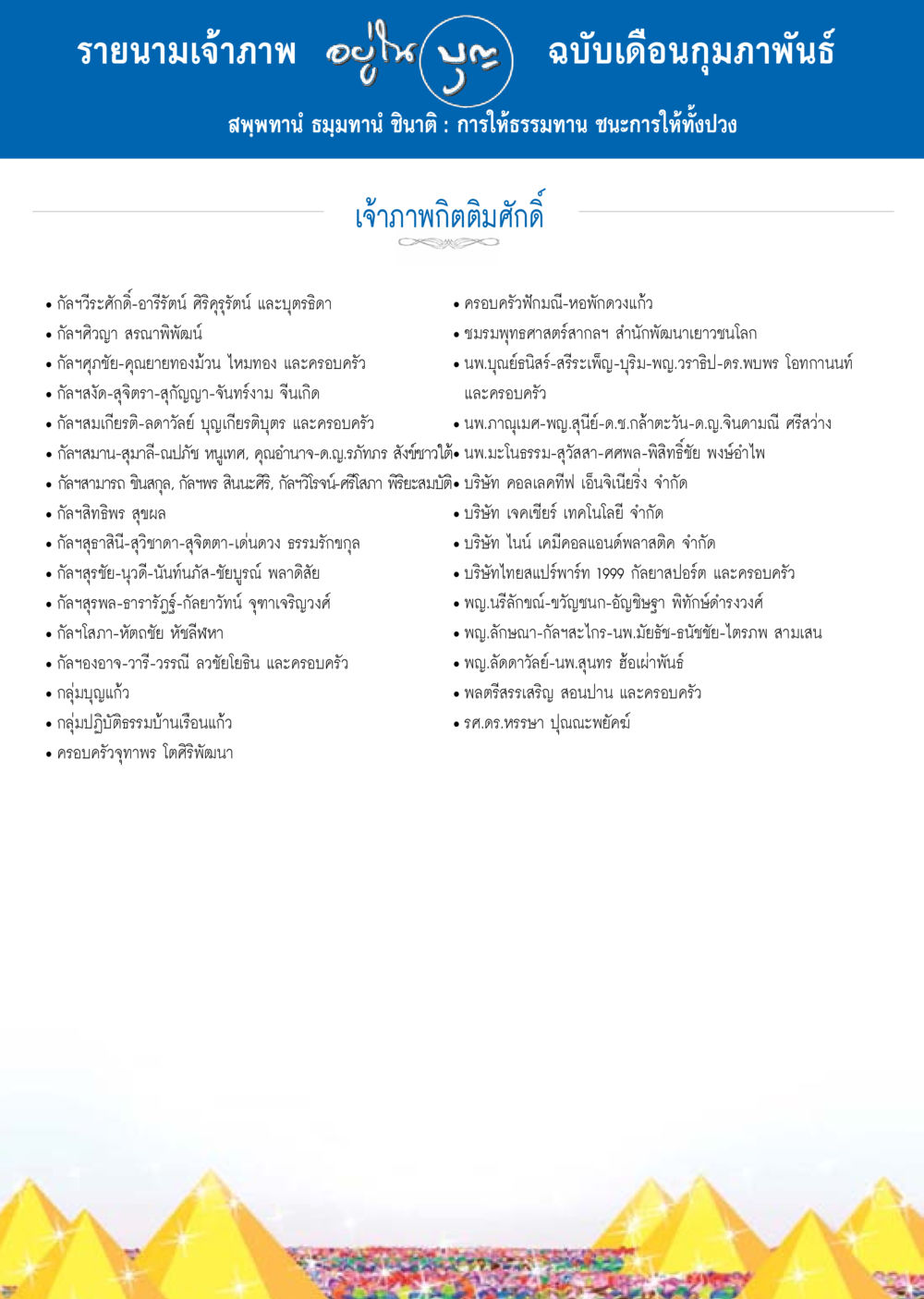 รายนามเจ้าภาพฉบับเดือนกุมภาพันธ์ วารสารอยู่ในบุญประจำเดือน กุมภาพันธ์ พ.ศ.2558 หน้า 130