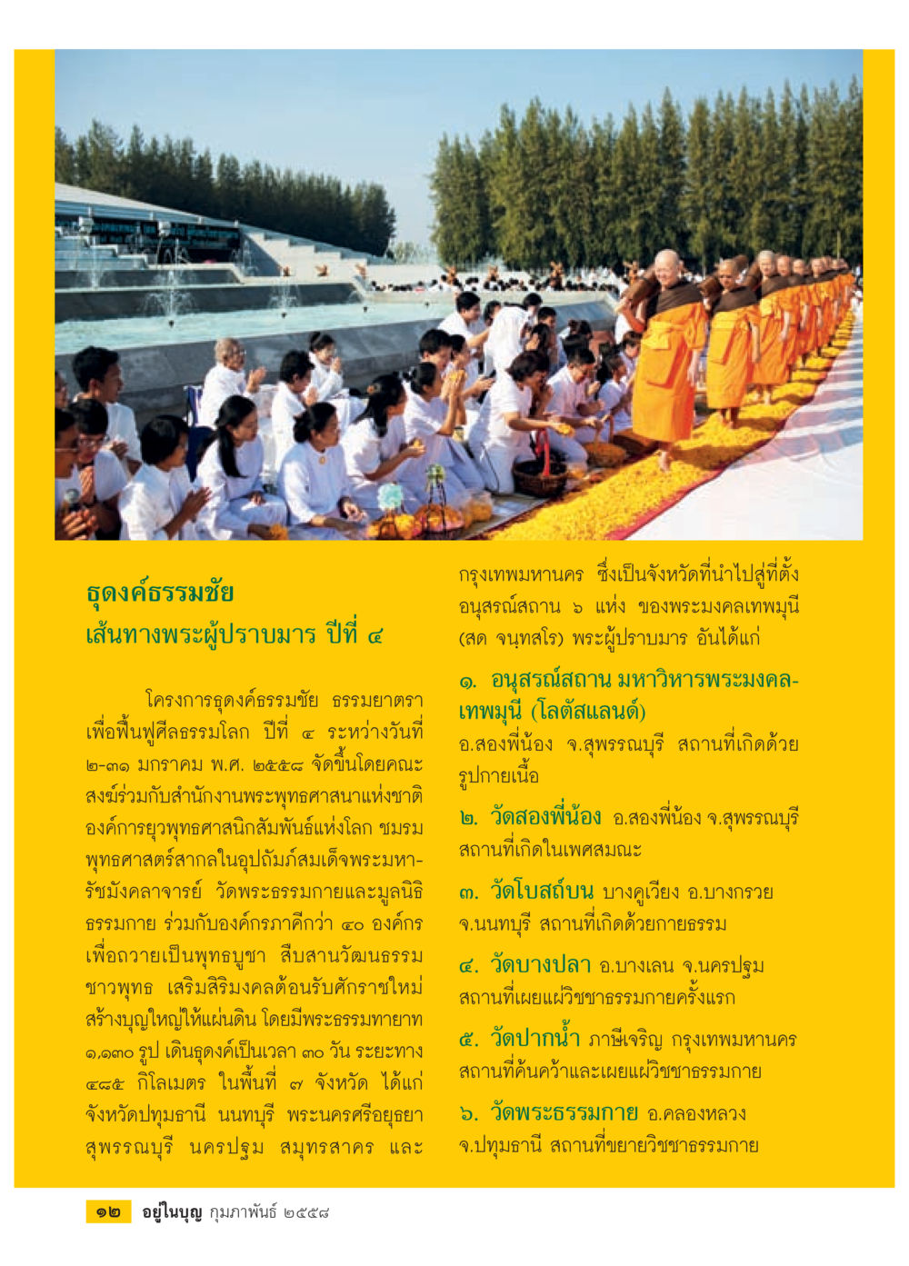 ธุดงค์ธรรมชัย เส้นทางพระผู้ปราบมาร ปีที่ ๔ วารสารอยู่ในบุญประจำเดือน กุมภาพันธ์ พ.ศ.2558 หน้า 14
