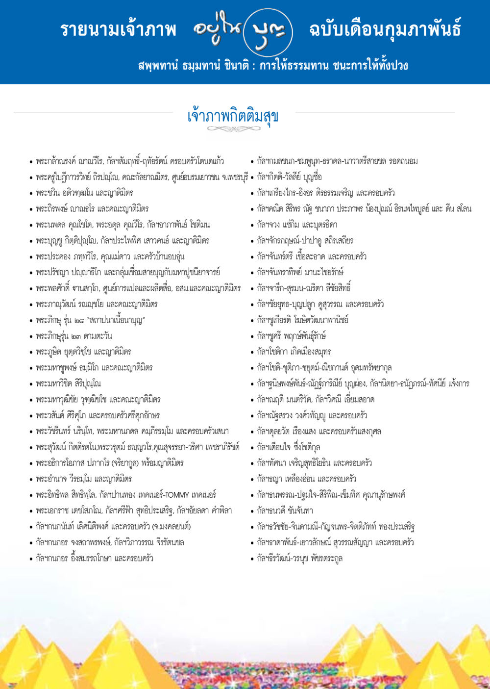 รายนามเจ้าภาพ ขู ฉบับเดือนกุมภาพันธ์ วารสารอยู่ในบุญประจำเดือน กุมภาพันธ์ พ.ศ.2558 หน้า 131