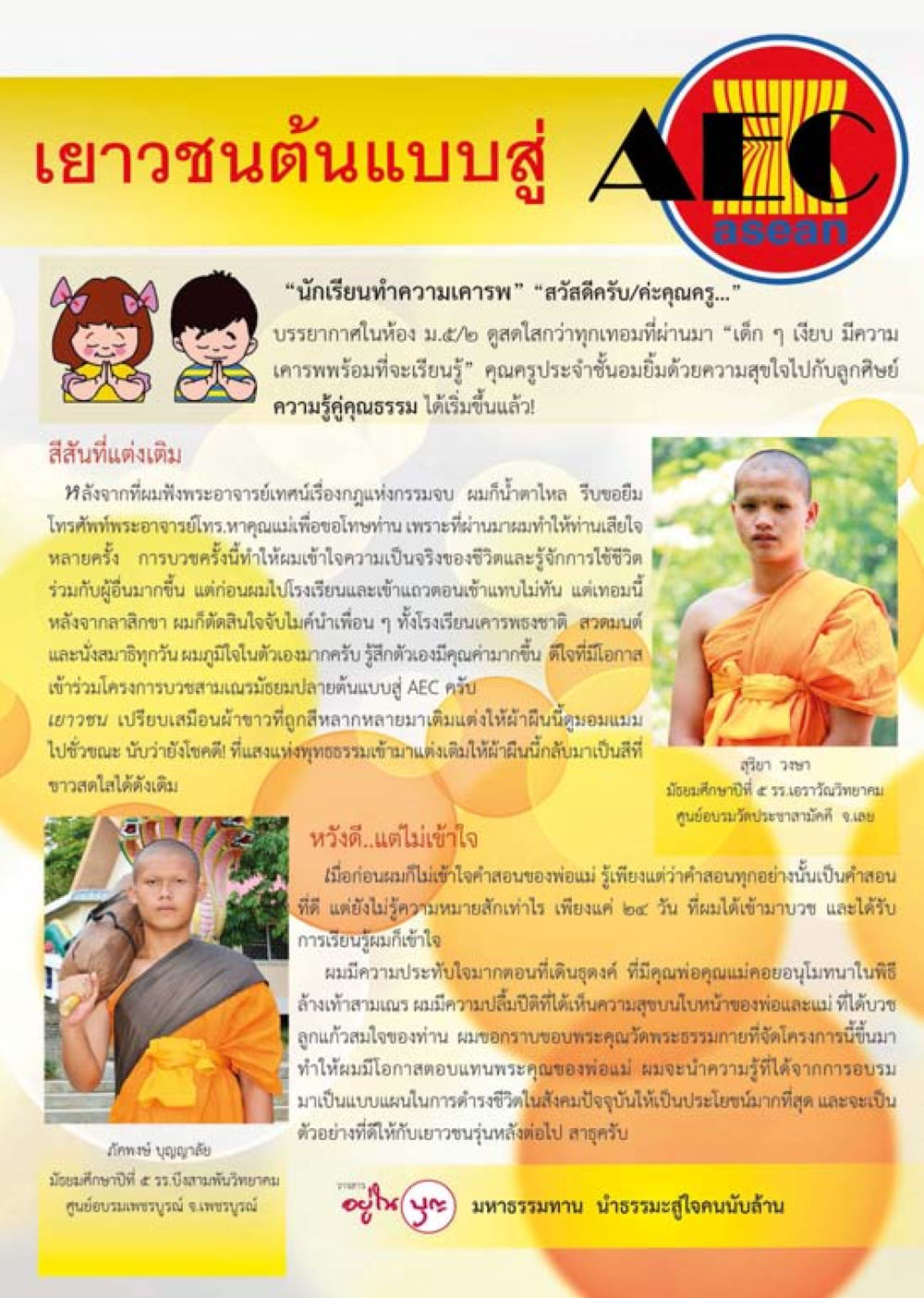 เยาวชนต้นแบบสู่ AEC ASEAN วารสารอยู่ในบุญประจำเดือน กุมภาพันธ์ พ.ศ.2558 หน้า 137
