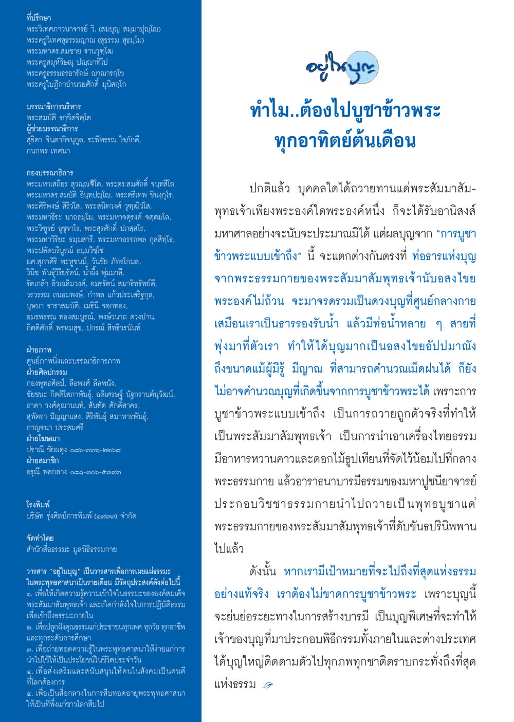 null วารสารอยู่ในบุญประจำเดือน กุมภาพันธ์ พ.ศ.2558 หน้า 138