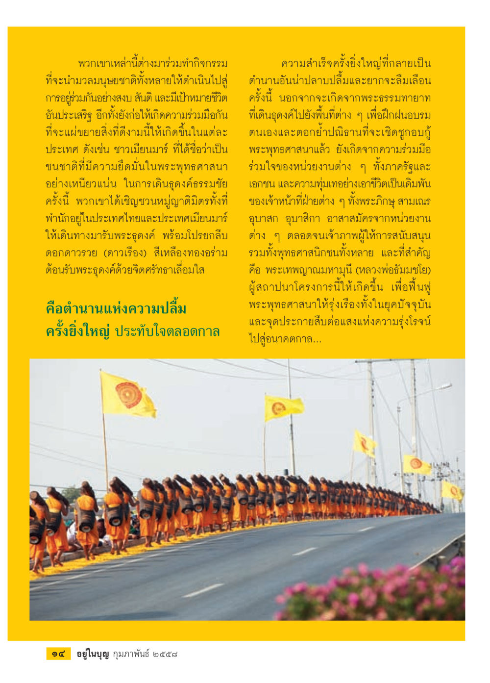 การอยู่ร่วมกันอย่างสงบของมนุษยชาติ วารสารอยู่ในบุญประจำเดือน กุมภาพันธ์ พ.ศ.2558 หน้า 16