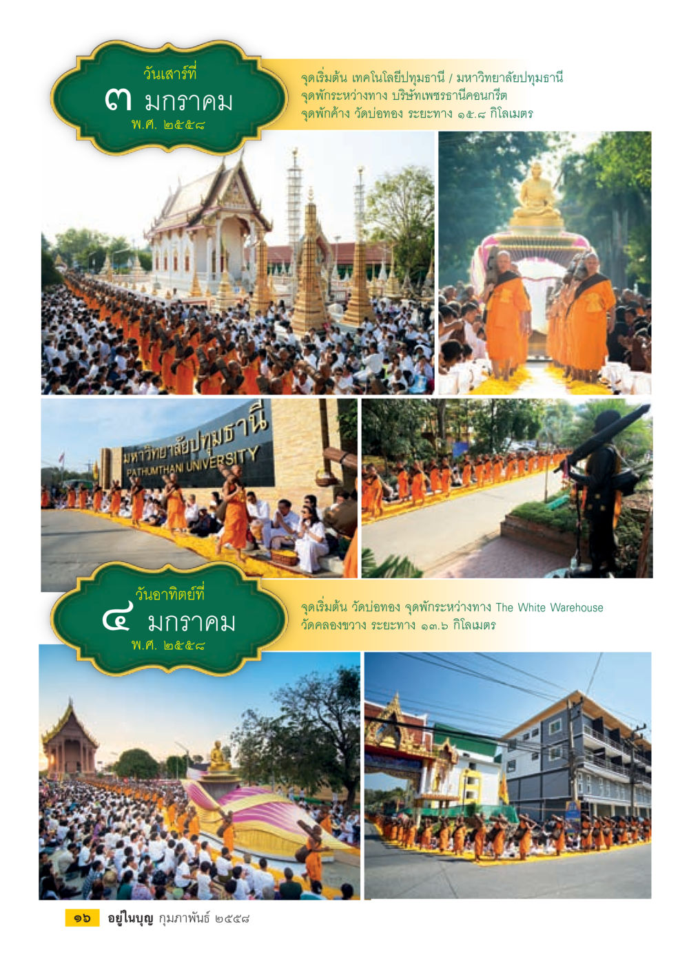 เส้นทางท่องเที่ยว 3-4 มกราคม 2559 วารสารอยู่ในบุญประจำเดือน กุมภาพันธ์ พ.ศ.2558 หน้า 18