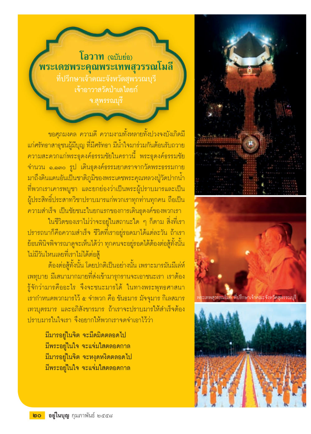 โอวาทจากพระเทพสุวรรณโมลี วารสารอยู่ในบุญประจำเดือน กุมภาพันธ์ พ.ศ.2558 หน้า 22