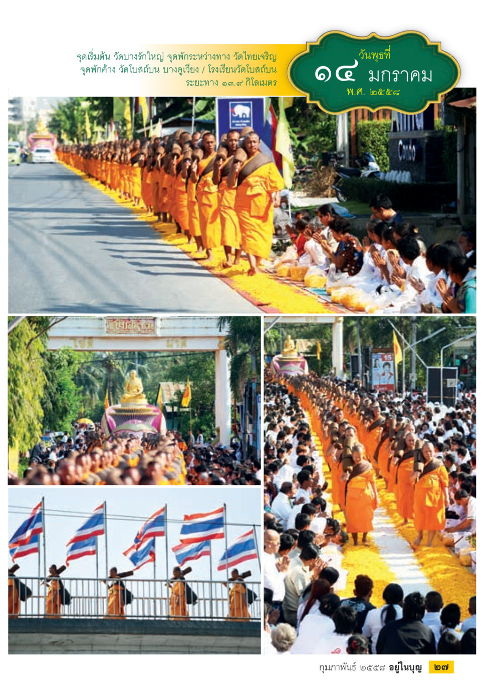 null วารสารอยู่ในบุญประจำเดือน กุมภาพันธ์ พ.ศ.2558 หน้า 29