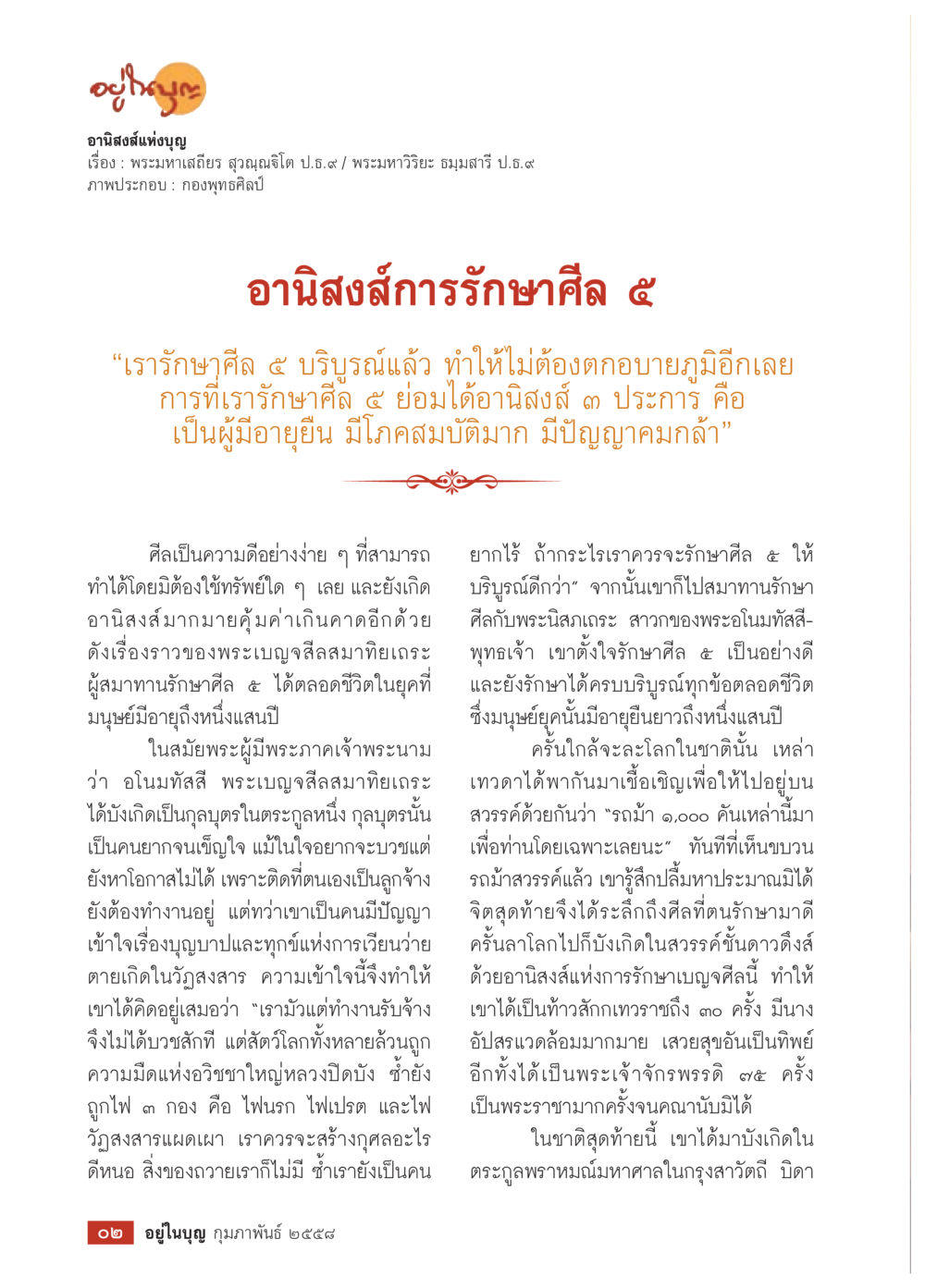 null วารสารอยู่ในบุญประจำเดือน กุมภาพันธ์ พ.ศ.2558 หน้า 4