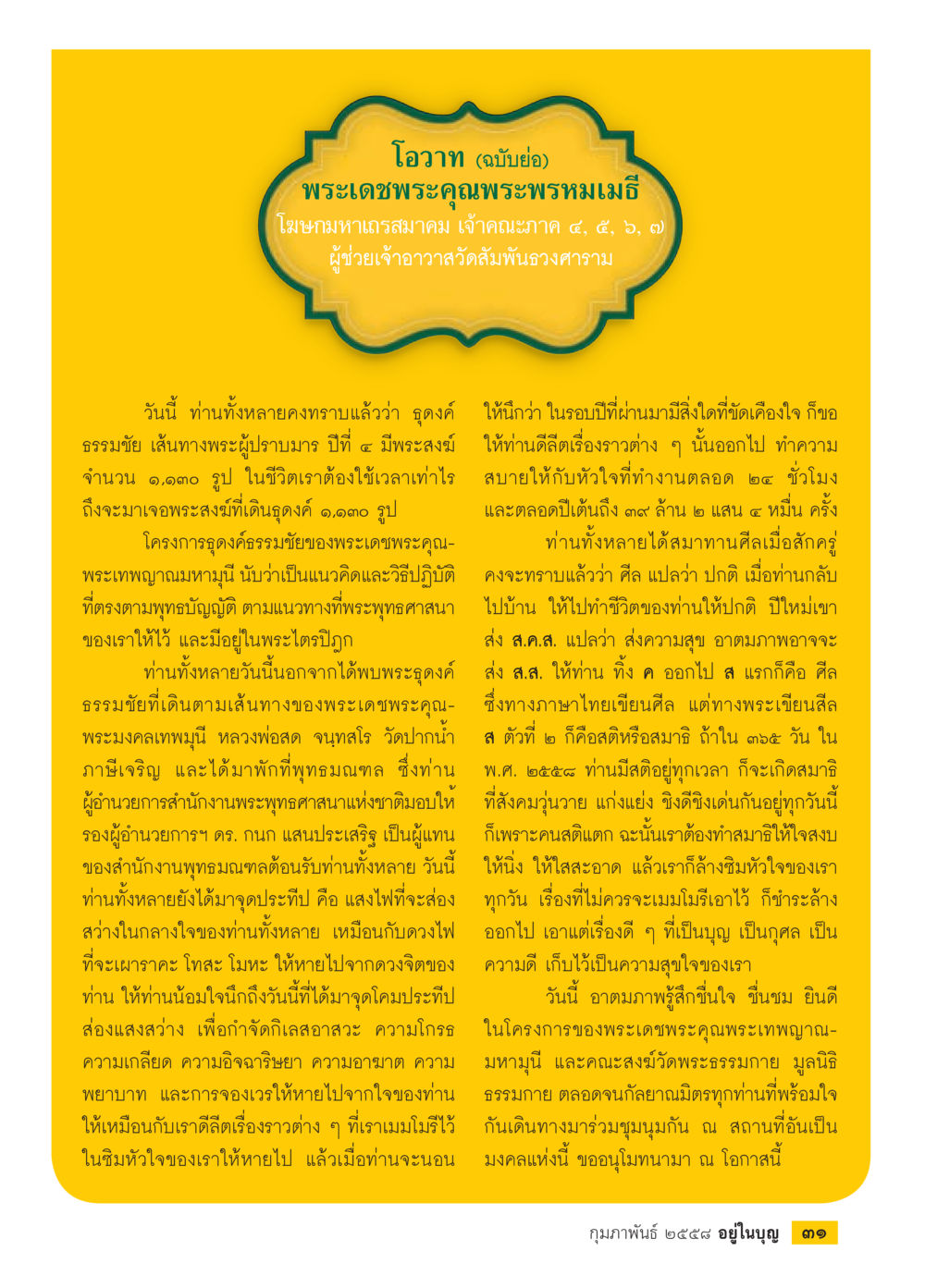 โอวาทฉบับย่อจากพระพรหมเมธี วารสารอยู่ในบุญประจำเดือน กุมภาพันธ์ พ.ศ.2558 หน้า 33