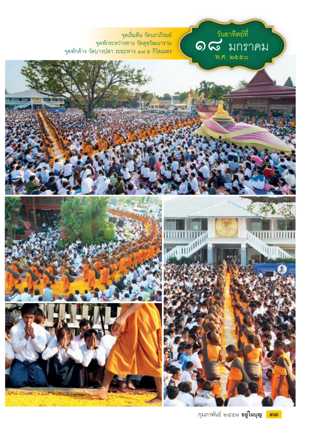 กิจกรรมทางศาสนา วันที่ 18 มกราคม 2558 วารสารอยู่ในบุญประจำเดือน กุมภาพันธ์ พ.ศ.2558 หน้า 35