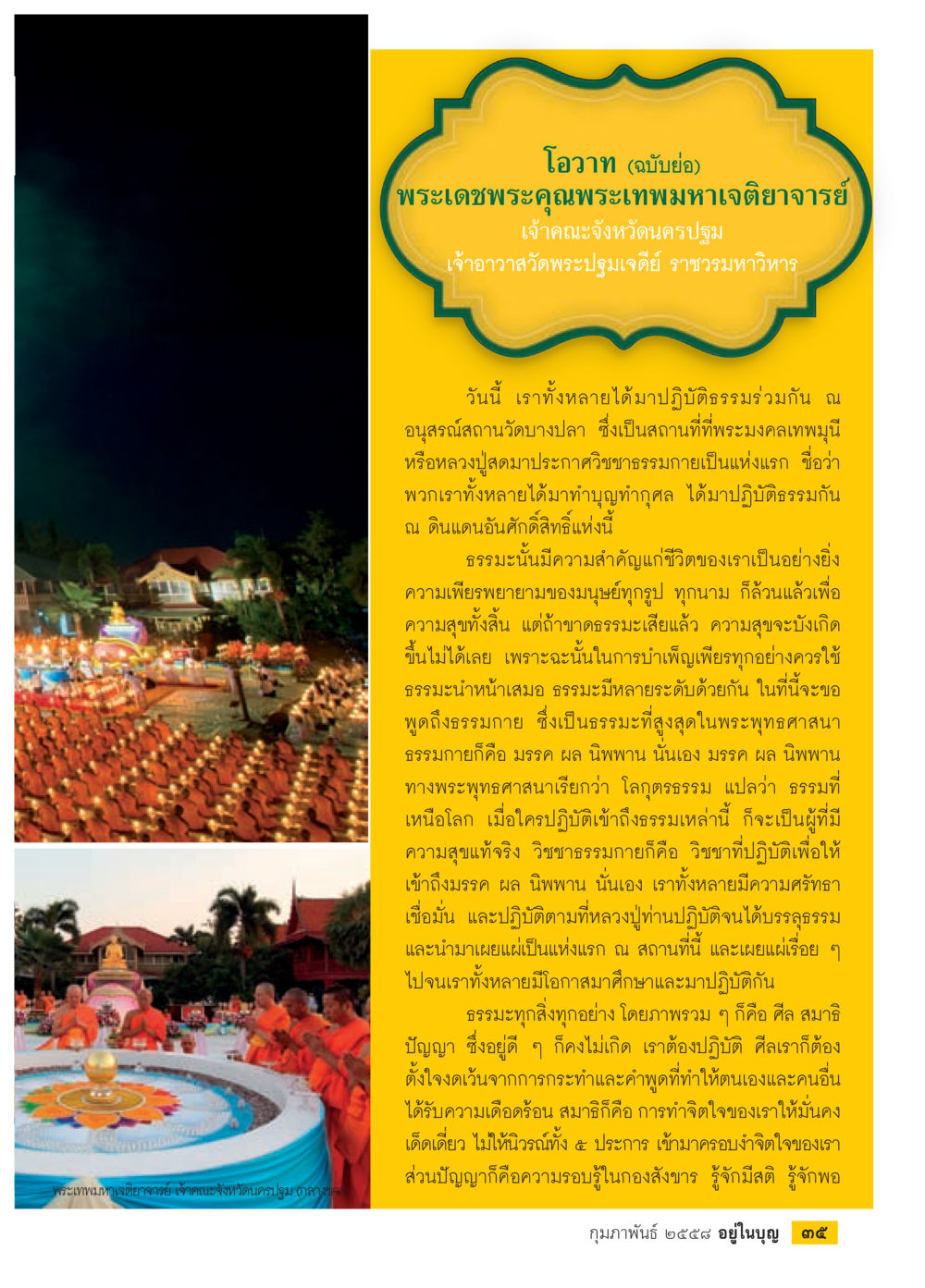 โอวาทพระเทพมหาเจติยาจารย์ วารสารอยู่ในบุญประจำเดือน กุมภาพันธ์ พ.ศ.2558 หน้า 37