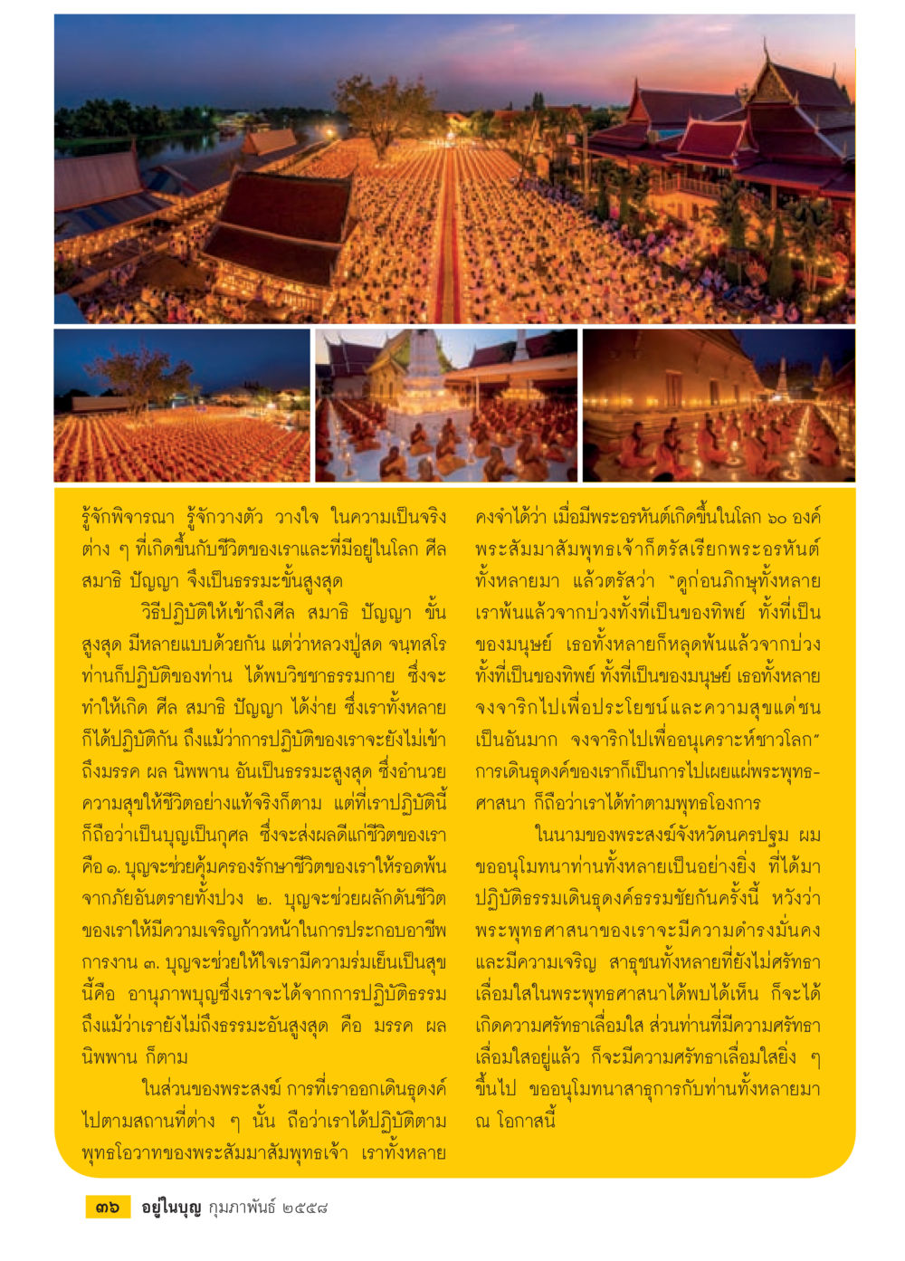การปฏิบัติธรรมและความเชื่อมโยงกับชีวิต วารสารอยู่ในบุญประจำเดือน กุมภาพันธ์ พ.ศ.2558 หน้า 38