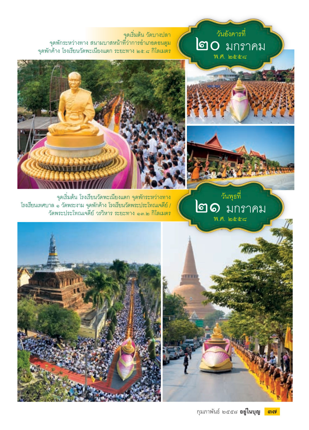 การเดินทางที่สำคัญในเดือนมกราคม วารสารอยู่ในบุญประจำเดือน กุมภาพันธ์ พ.ศ.2558 หน้า 39