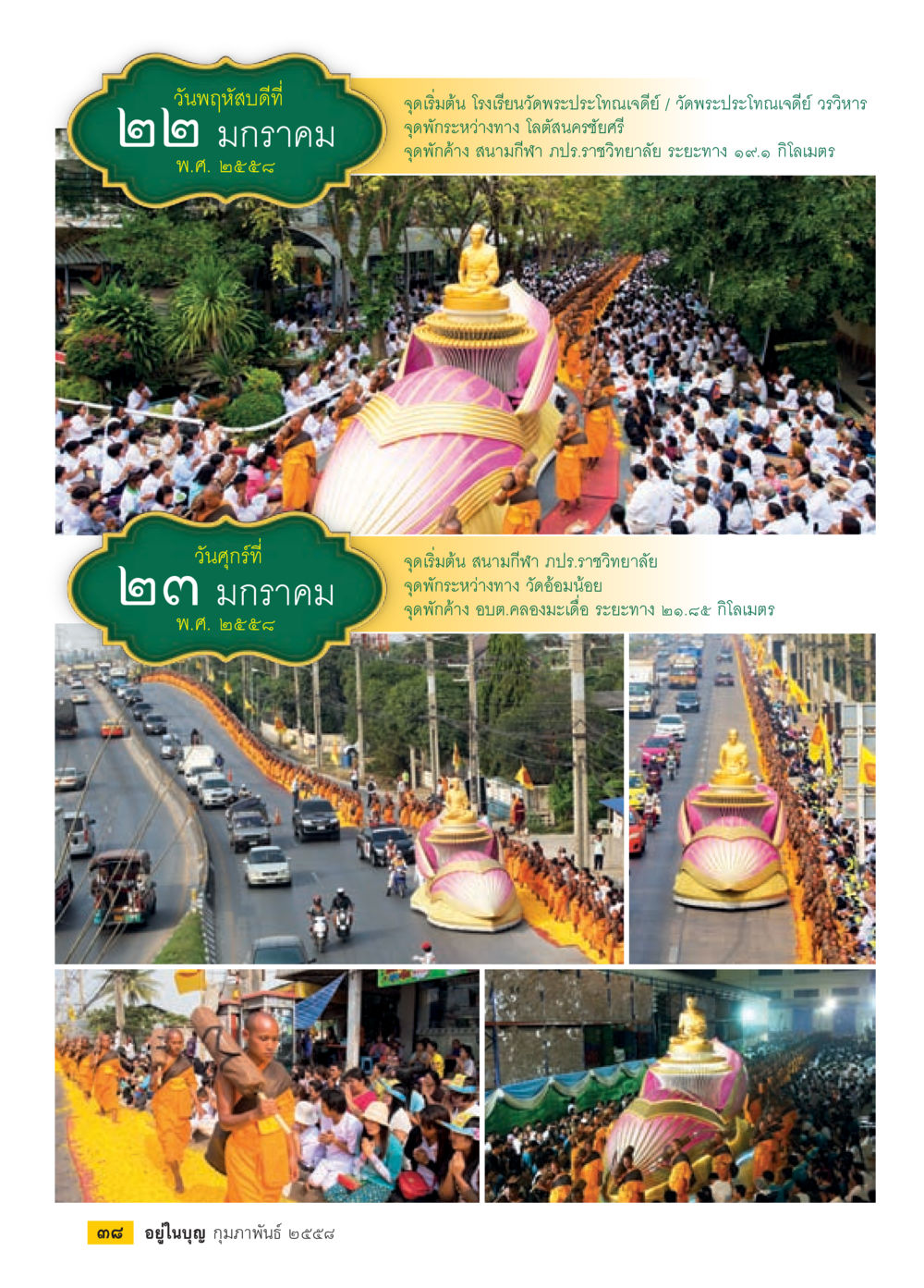 เส้นทางเดินทางพระประโทนเจดีย์ถึงอบต.คลองมะเดื่อ วารสารอยู่ในบุญประจำเดือน กุมภาพันธ์ พ.ศ.2558 หน้า 40