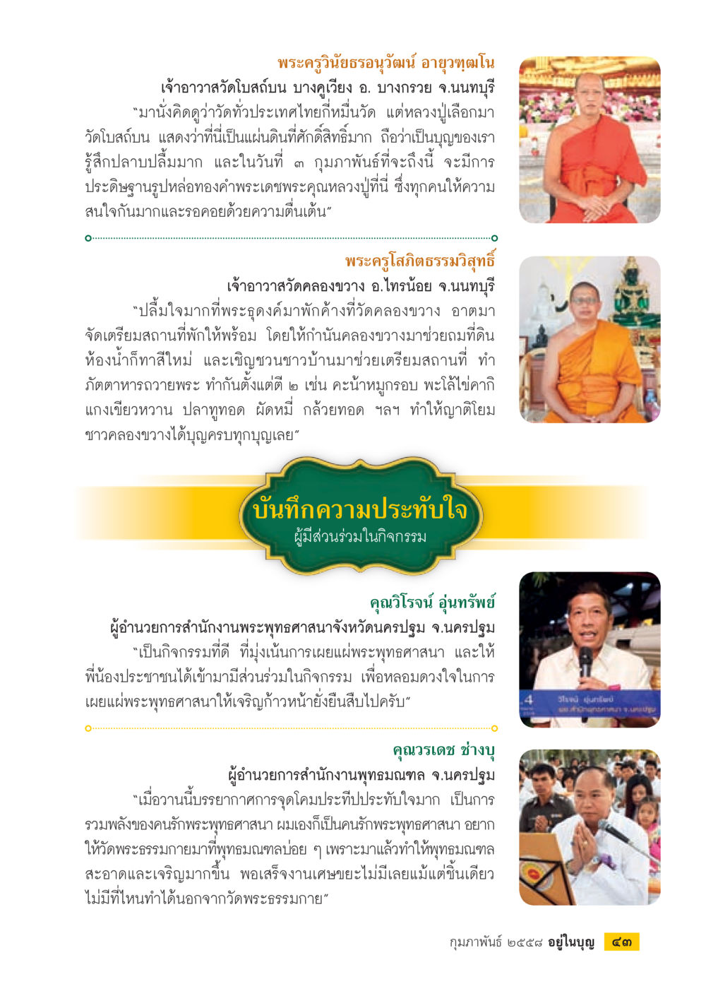 ประดิษฐานรูปหล่อทองคำพระเดชพระคุณหลวงปู่ วารสารอยู่ในบุญประจำเดือน กุมภาพันธ์ พ.ศ.2558 หน้า 45