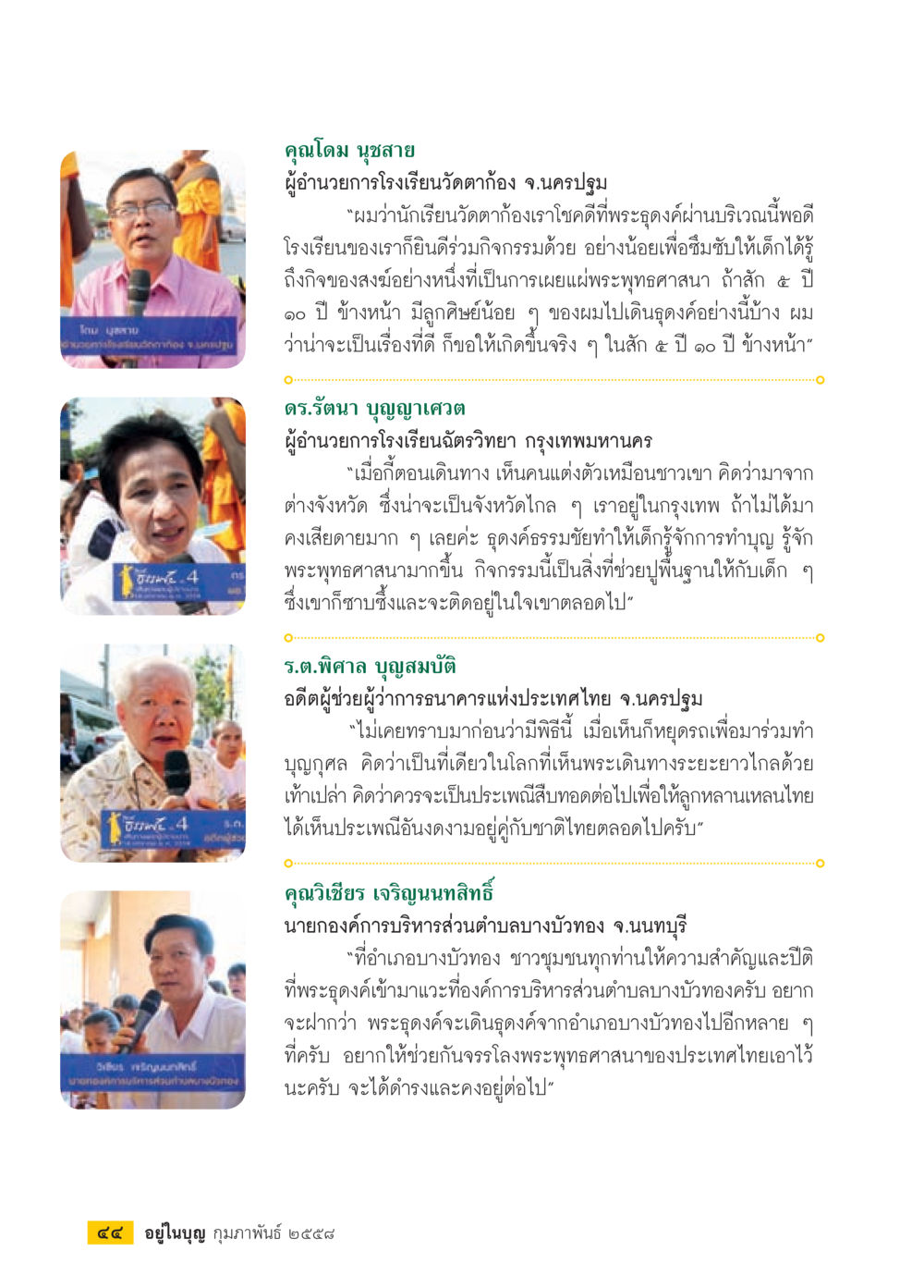 การรักษาพระพุทธศาสนาในประเทศไทย วารสารอยู่ในบุญประจำเดือน กุมภาพันธ์ พ.ศ.2558 หน้า 46