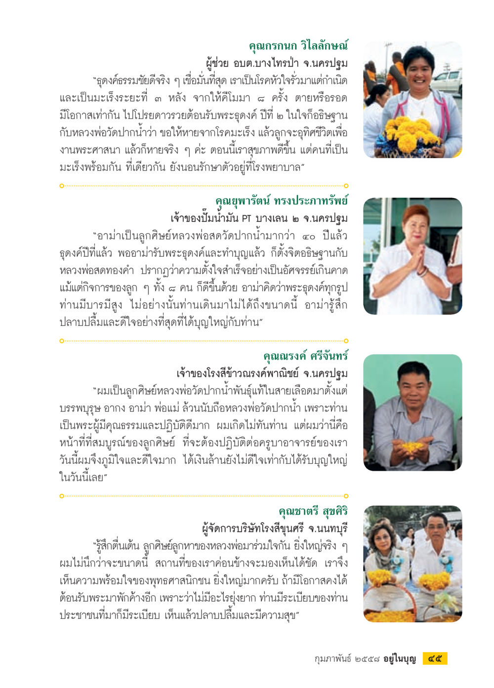 ประสบการณ์การปฏิบัติธรรมและความศรัทธาในพระพุทธศาสนา วารสารอยู่ในบุญประจำเดือน กุมภาพันธ์ พ.ศ.2558 หน้า 47