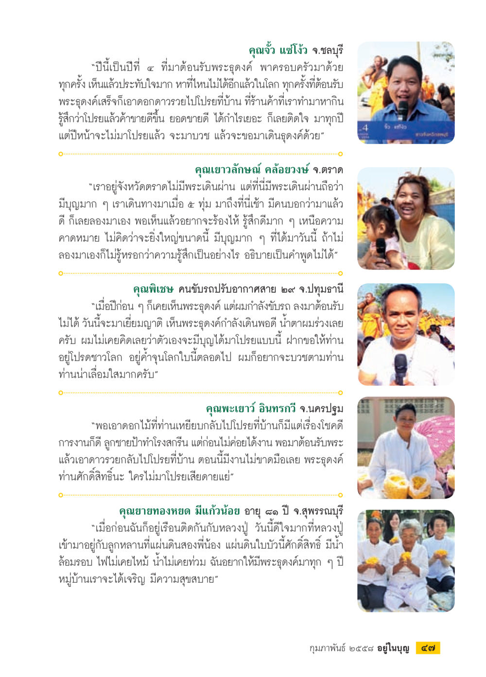 ประสบการณ์ในการรับพระธุดงค์ในจังหวัดต่าง ๆ วารสารอยู่ในบุญประจำเดือน กุมภาพันธ์ พ.ศ.2558 หน้า 49