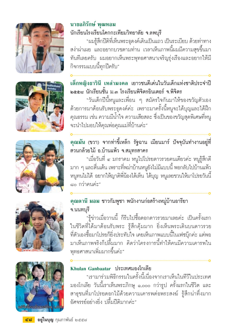 การร่วมกิจกรรมทางศาสนาและความรู้สึกจากผู้เข้าร่วม วารสารอยู่ในบุญประจำเดือน กุมภาพันธ์ พ.ศ.2558 หน้า 50