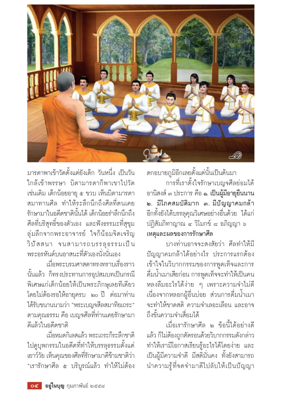เรื่องราวการบรรลุธรรมของเด็กน้อย วารสารอยู่ในบุญประจำเดือน กุมภาพันธ์ พ.ศ.2558 หน้า 6