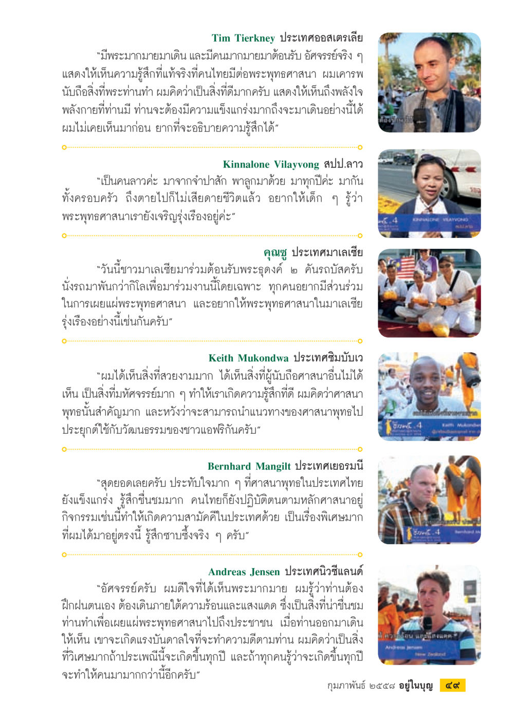การเดินทางเพื่อพระพุทธศาสนา วารสารอยู่ในบุญประจำเดือน กุมภาพันธ์ พ.ศ.2558 หน้า 51