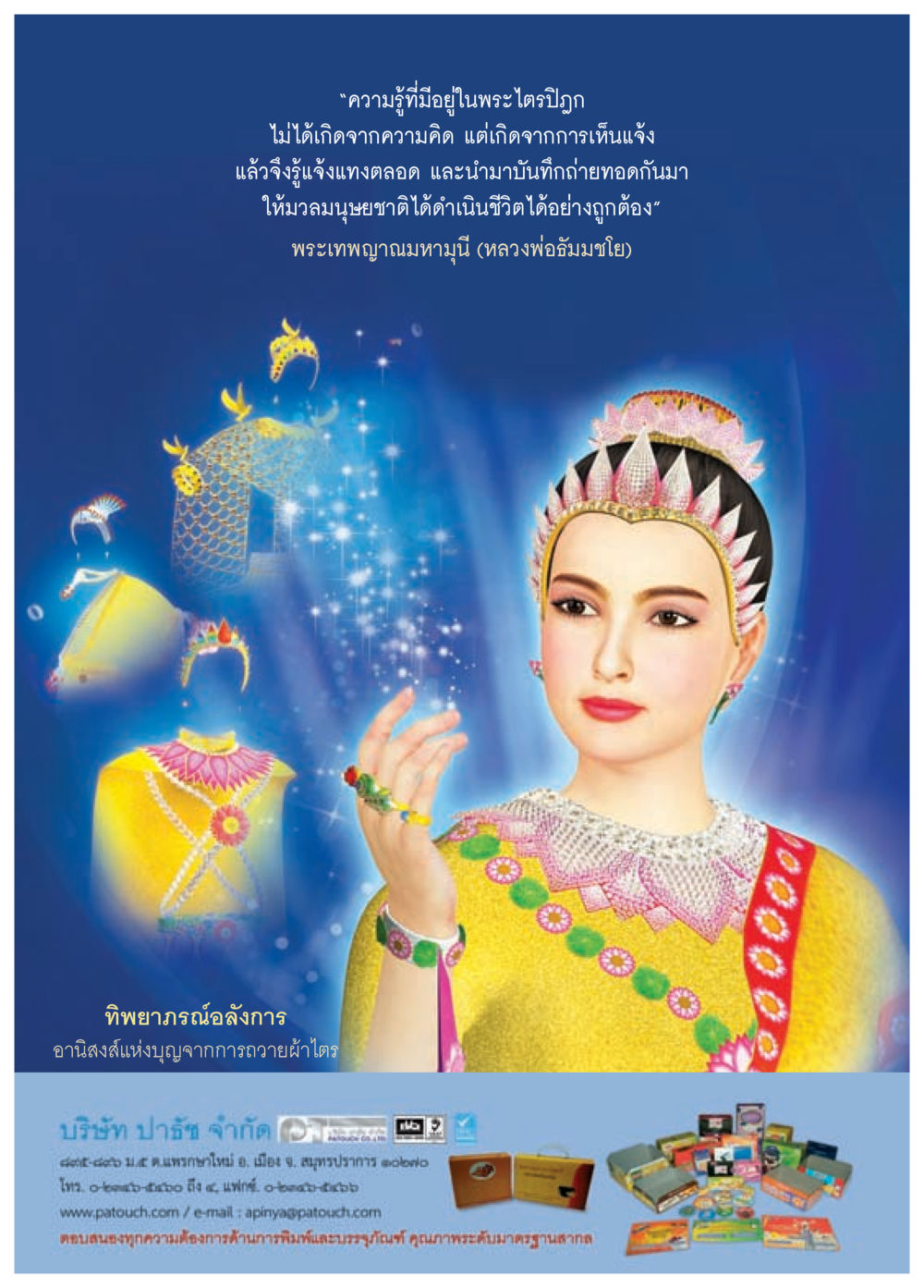 ความรู้และอานิสงส์ในพระไตรปิฏก วารสารอยู่ในบุญประจำเดือน กุมภาพันธ์ พ.ศ.2558 หน้า 52