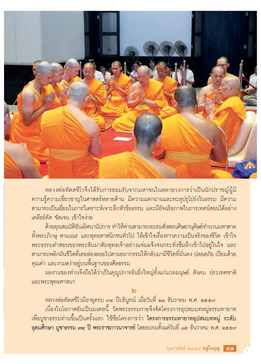 โครงการธรรมาทายาทอุปสมบทหมู่ วารสารอยู่ในบุญประจำเดือน กุมภาพันธ์ พ.ศ.2558 หน้า 59