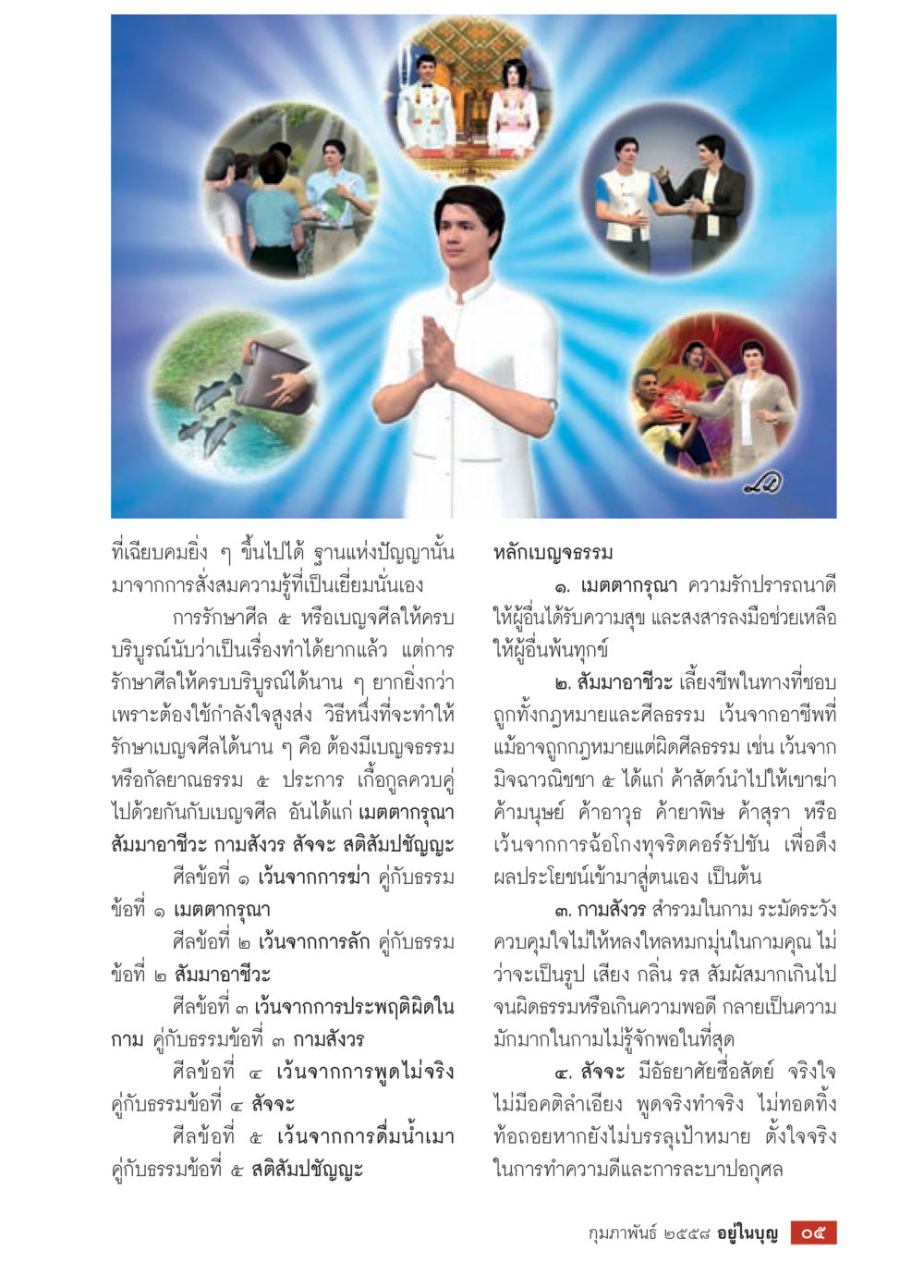 การรักษาศีล 5 และบุญธรรมที่เกื้อกูล วารสารอยู่ในบุญประจำเดือน กุมภาพันธ์ พ.ศ.2558 หน้า 7