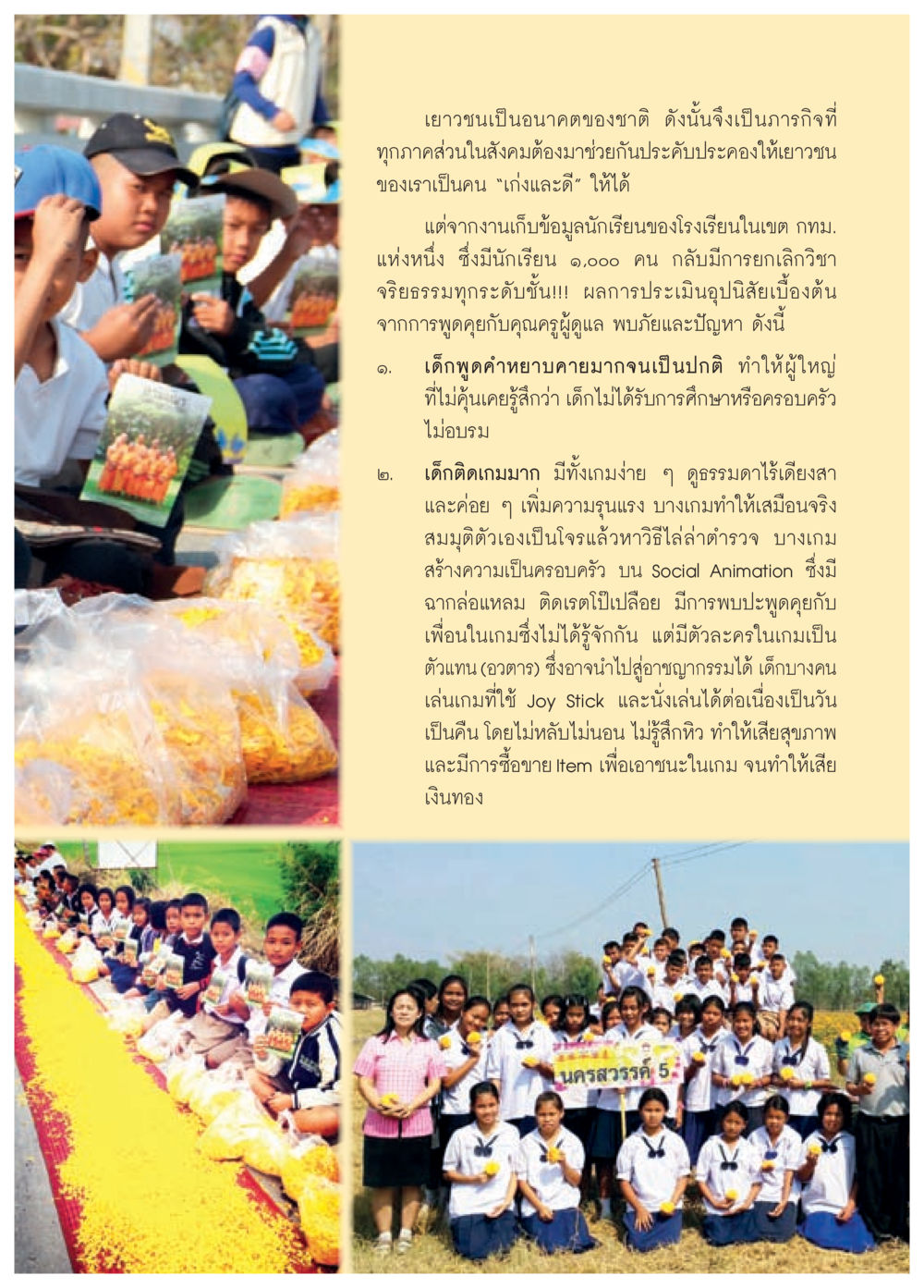การเสริมสร้างคุณธรรมให้กับเยาวชน วารสารอยู่ในบุญประจำเดือน กุมภาพันธ์ พ.ศ.2558 หน้า 65