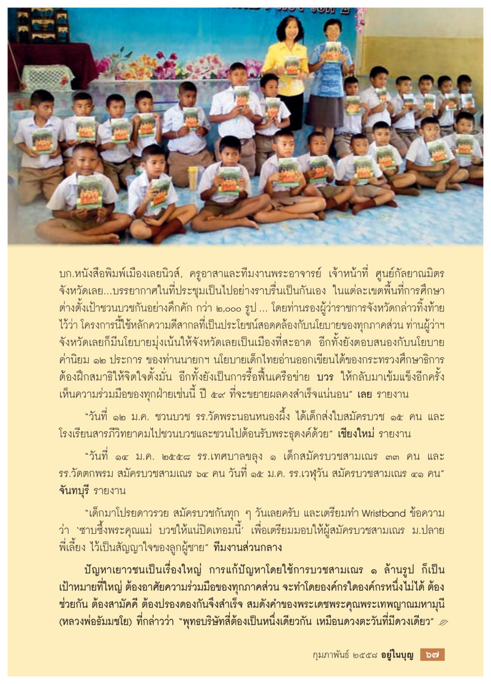 โครงการชวนบวช: การร่วมมือเพื่อเยาวชน วารสารอยู่ในบุญประจำเดือน กุมภาพันธ์ พ.ศ.2558 หน้า 69