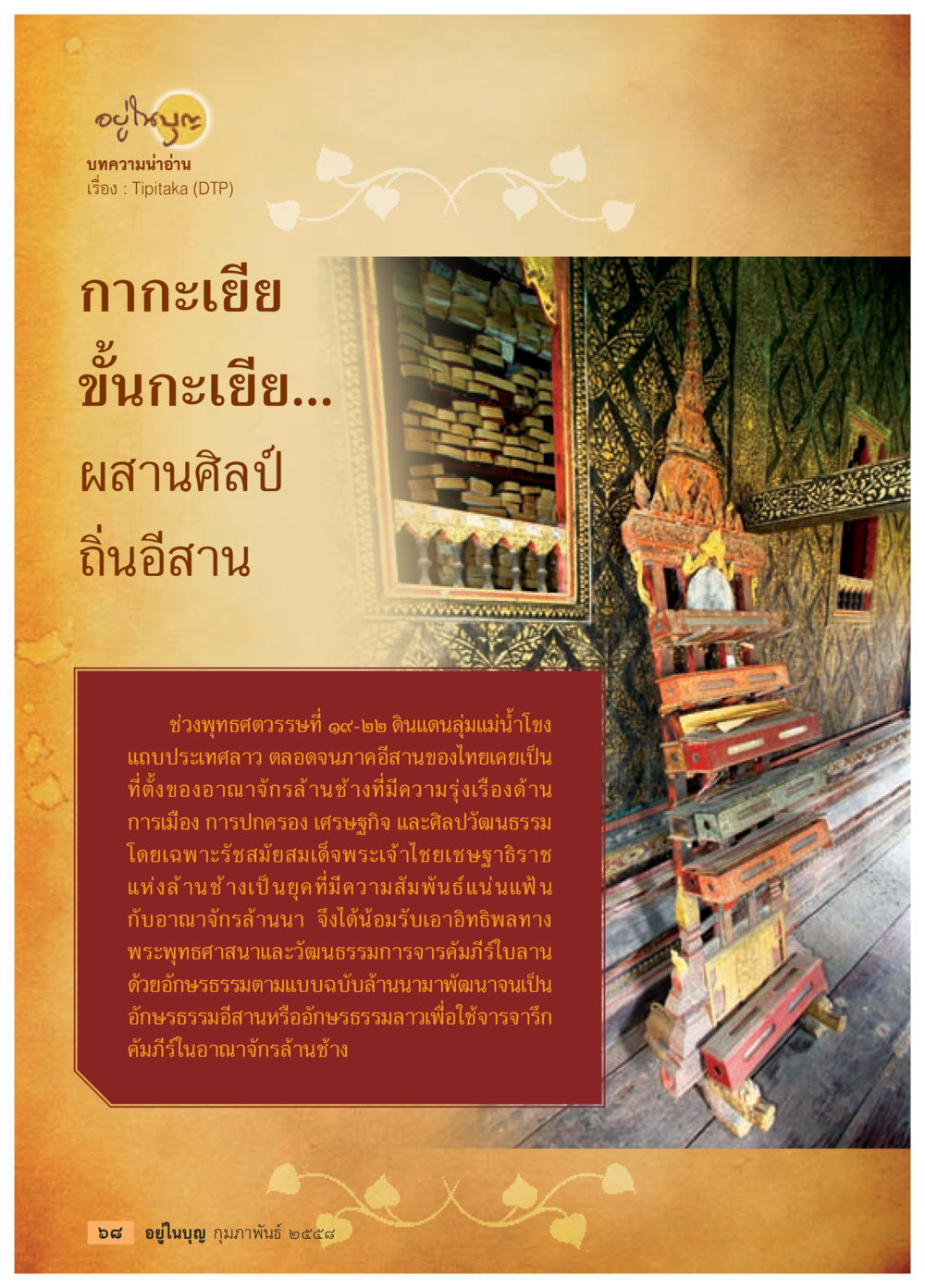 ภูมิปัญญาอีสานและอักษรธรรม วารสารอยู่ในบุญประจำเดือน กุมภาพันธ์ พ.ศ.2558 หน้า 70