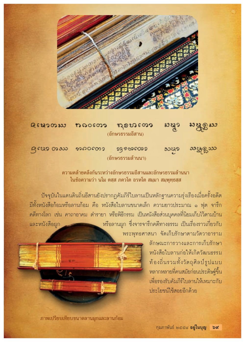 อักษรธรรมอิสานและการสร้างสรรค์หนังสือใบลาน วารสารอยู่ในบุญประจำเดือน กุมภาพันธ์ พ.ศ.2558 หน้า 71