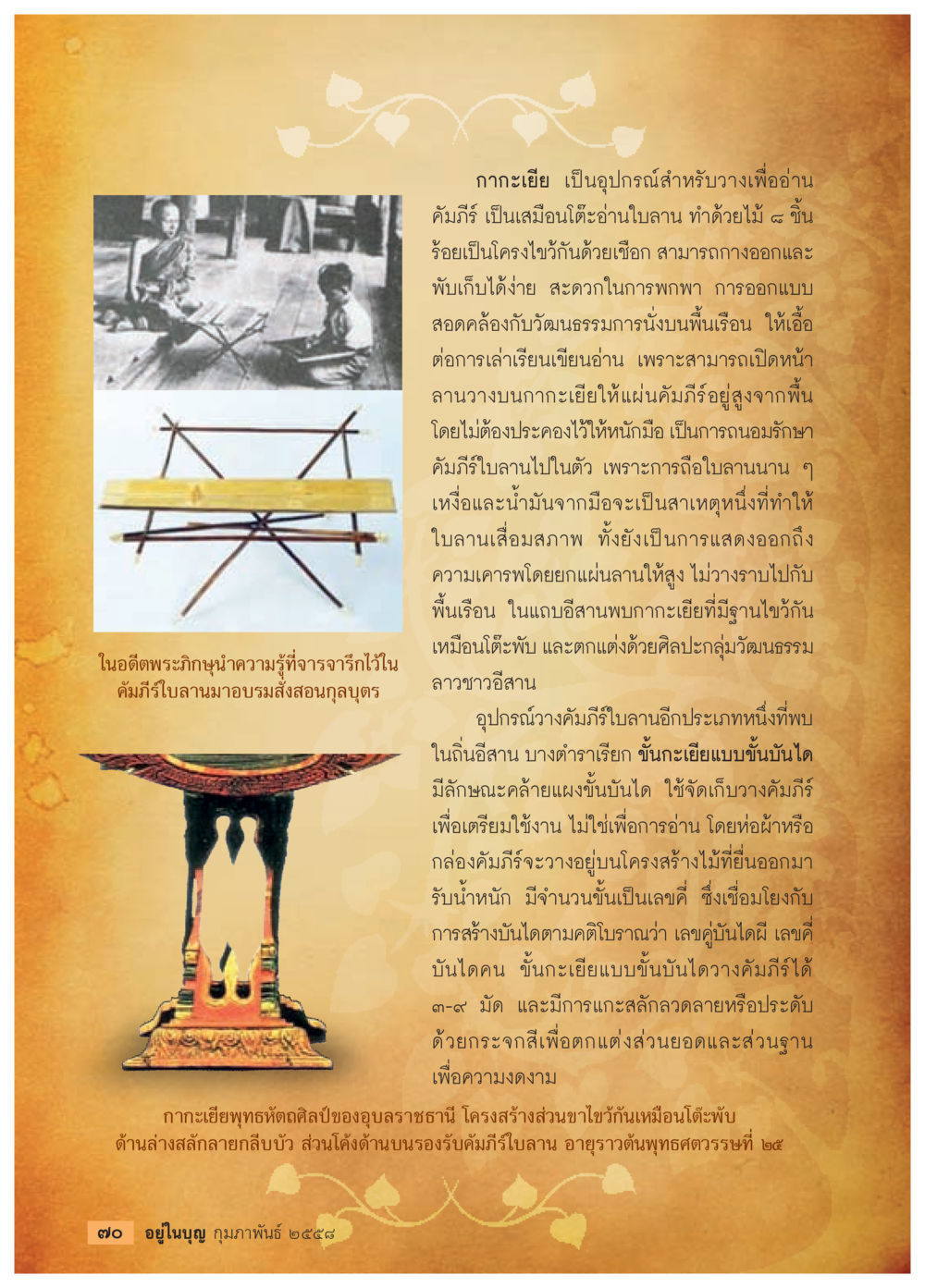 กากะเยีย: อุปกรณ์อ่านคัมภีร์ที่สะดวกและสวยงาม วารสารอยู่ในบุญประจำเดือน กุมภาพันธ์ พ.ศ.2558 หน้า 72
