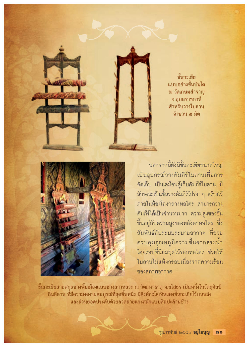 การจัดเก็บใบลานและขั้นกะเยี ยแบบวัดในอีสาน วารสารอยู่ในบุญประจำเดือน กุมภาพันธ์ พ.ศ.2558 หน้า 73