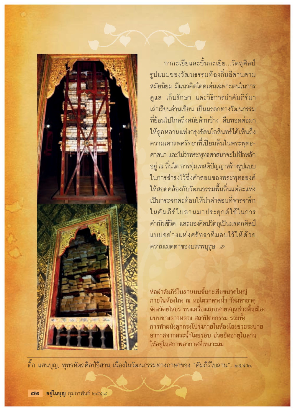 ศิลปะและวัฒนธรรมการดูแลคัมภีร์ใบลาน วารสารอยู่ในบุญประจำเดือน กุมภาพันธ์ พ.ศ.2558 หน้า 74
