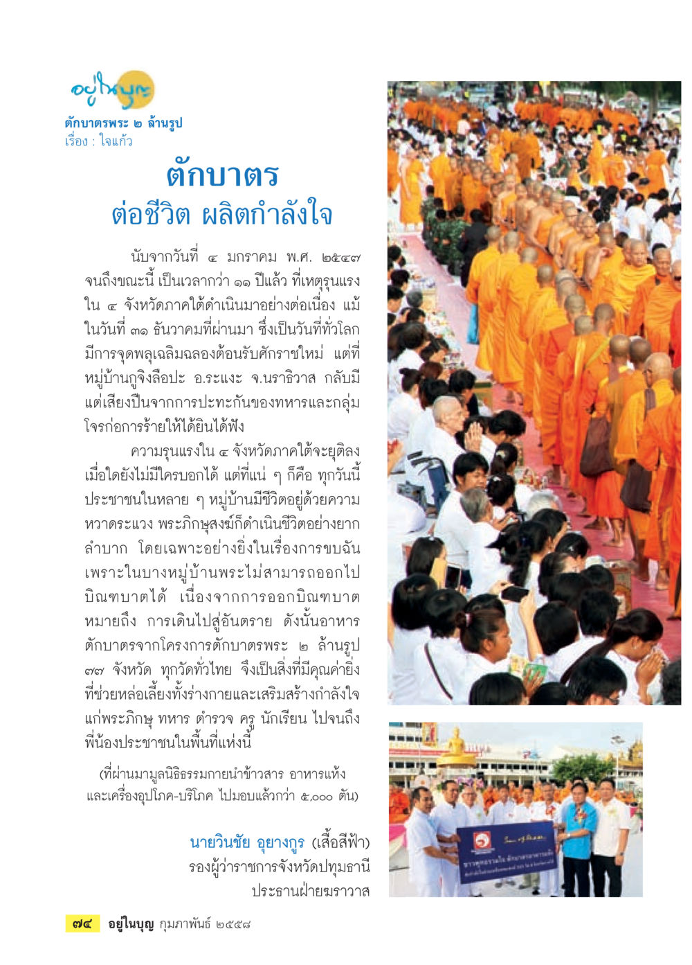 ผลกระทบของความรุนแรงในนราธิวาส วารสารอยู่ในบุญประจำเดือน กุมภาพันธ์ พ.ศ.2558 หน้า 76