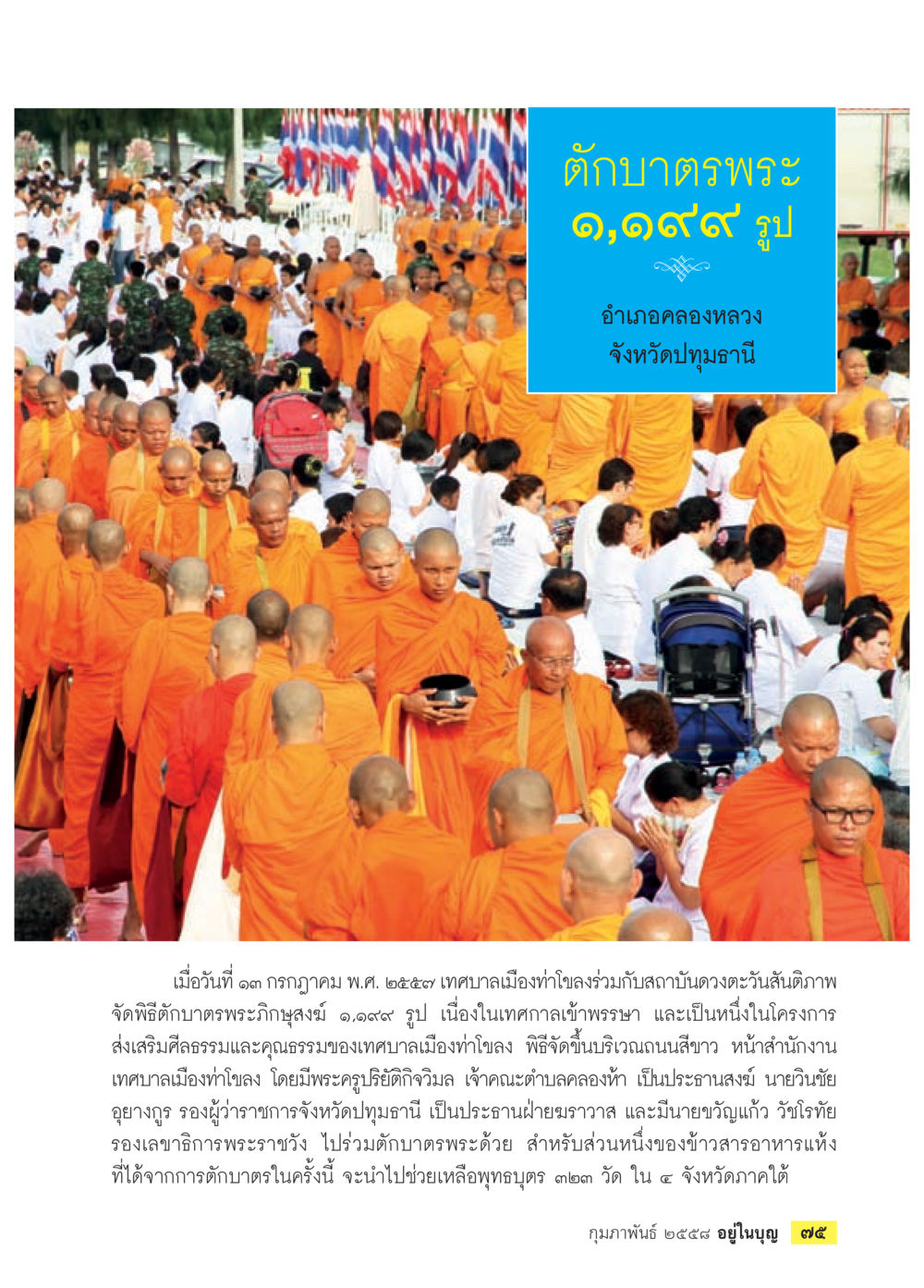 พิธีตักบาตรพระภิกษุสงฆ์ ๑,๙๙๙ รูป ที่เทศบาลเมืองท่าโขลง วารสารอยู่ในบุญประจำเดือน กุมภาพันธ์ พ.ศ.2558 หน้า 77