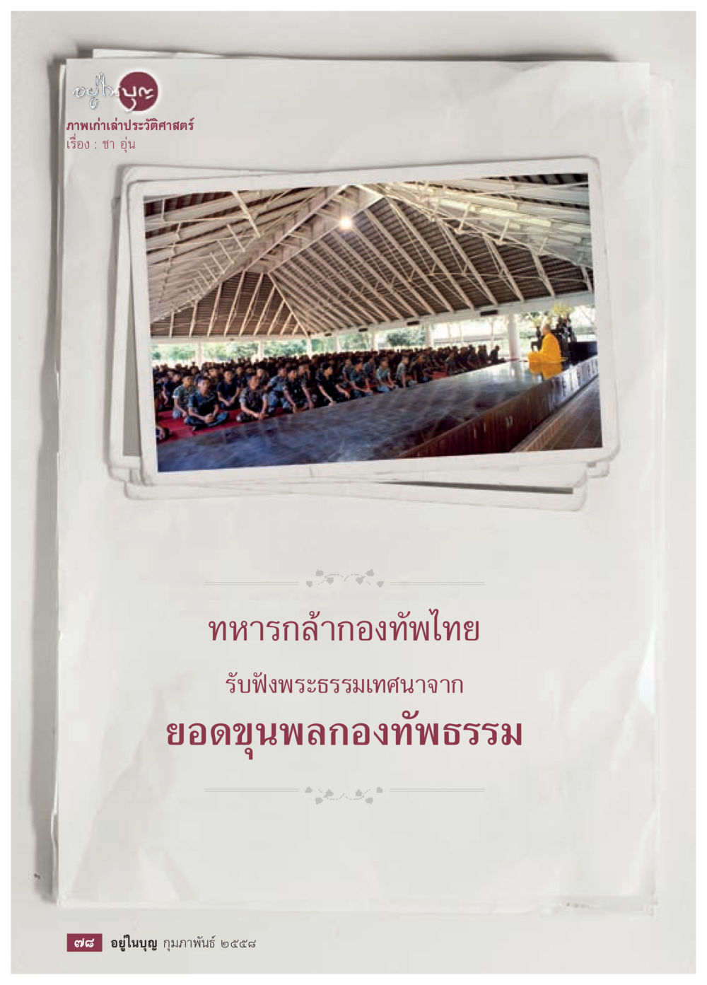 null วารสารอยู่ในบุญประจำเดือน กุมภาพันธ์ พ.ศ.2558 หน้า 80