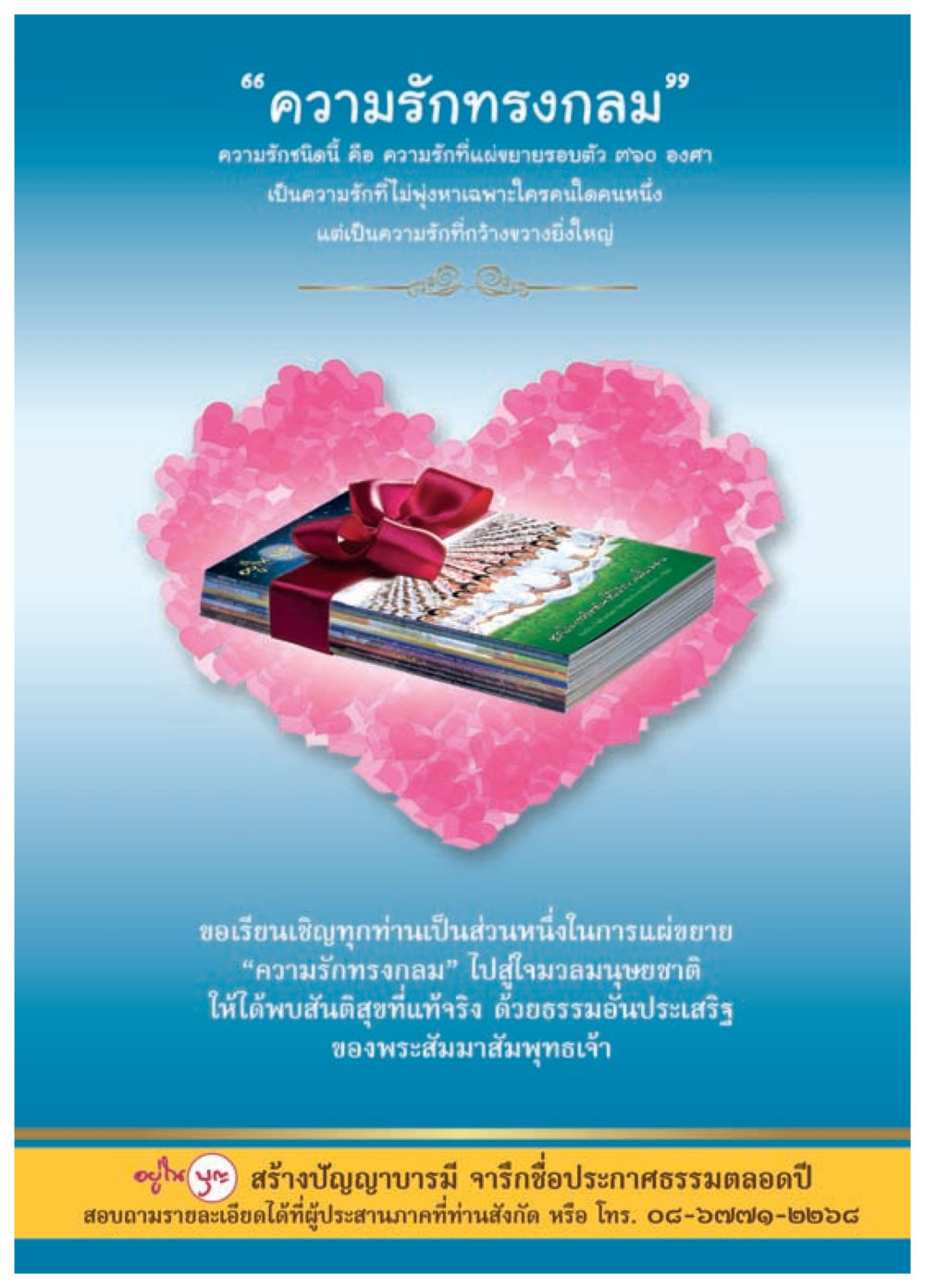 ความรักทรงกลม วารสารอยู่ในบุญประจำเดือน กุมภาพันธ์ พ.ศ.2558 หน้า 81