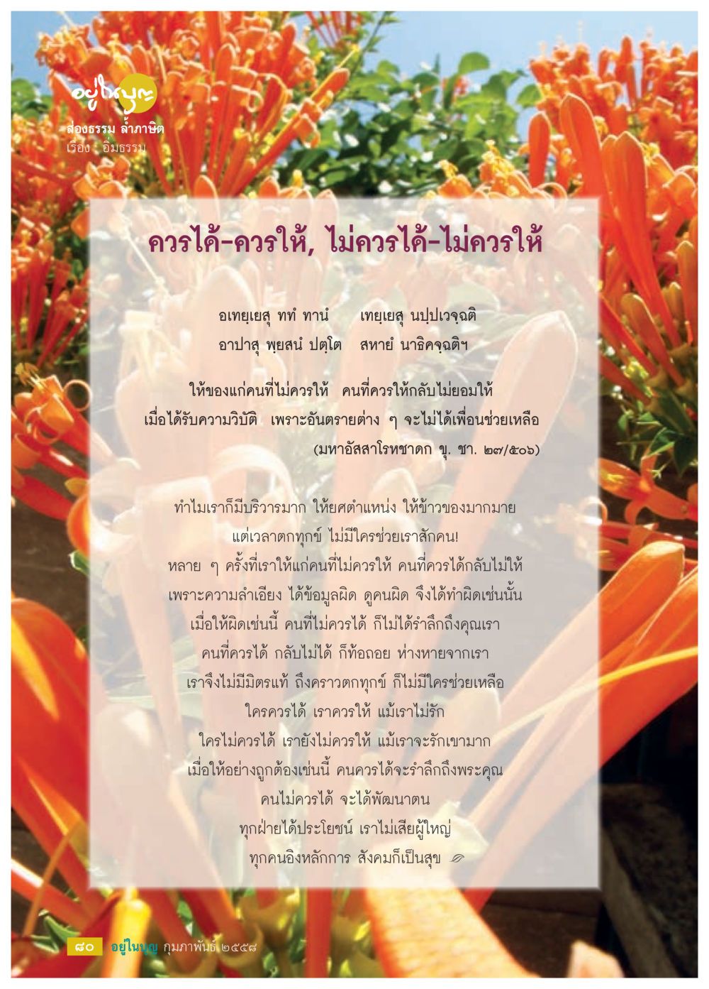 การให้อย่างถูกต้องในสังคม วารสารอยู่ในบุญประจำเดือน กุมภาพันธ์ พ.ศ.2558 หน้า 82