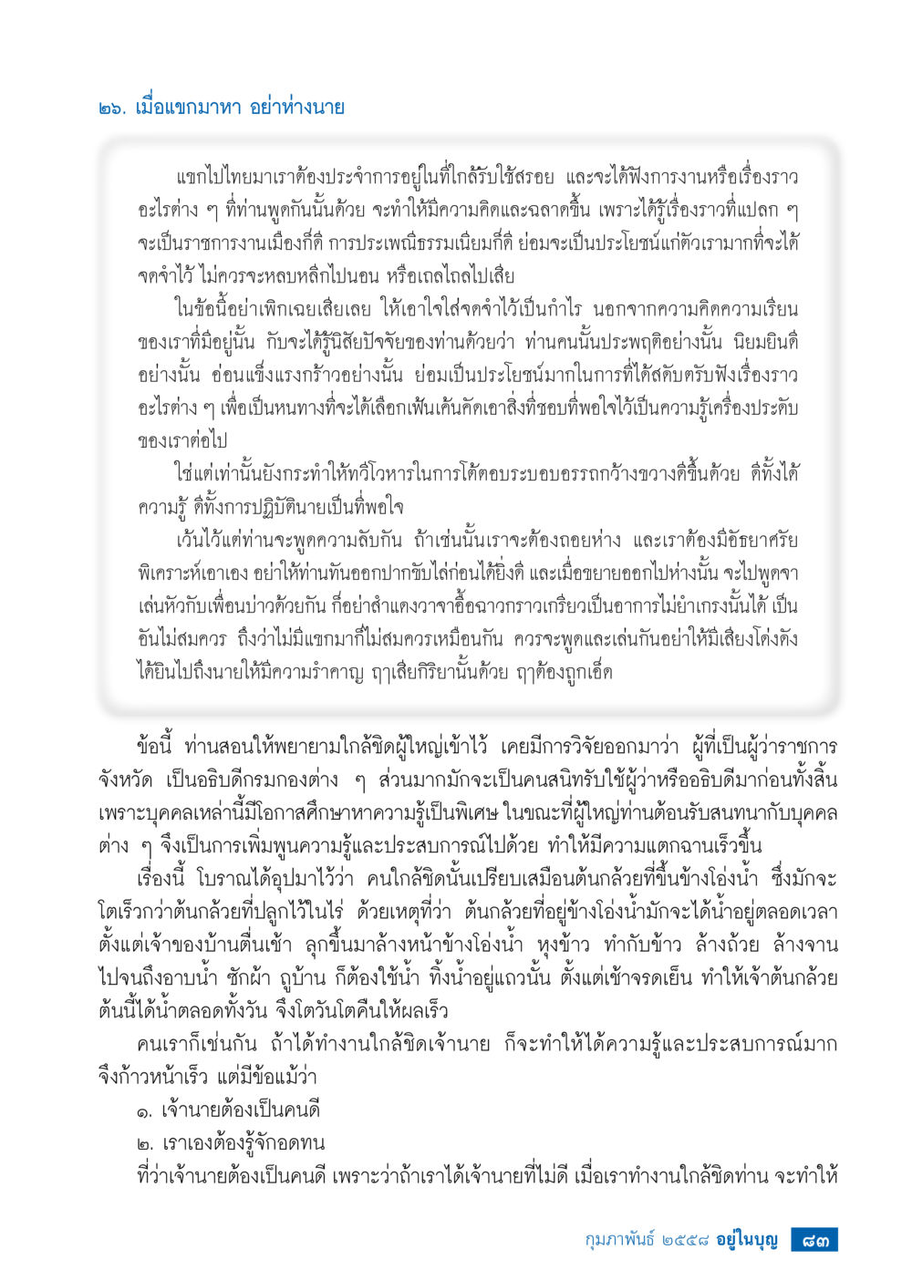 null วารสารอยู่ในบุญประจำเดือน กุมภาพันธ์ พ.ศ.2558 หน้า 85