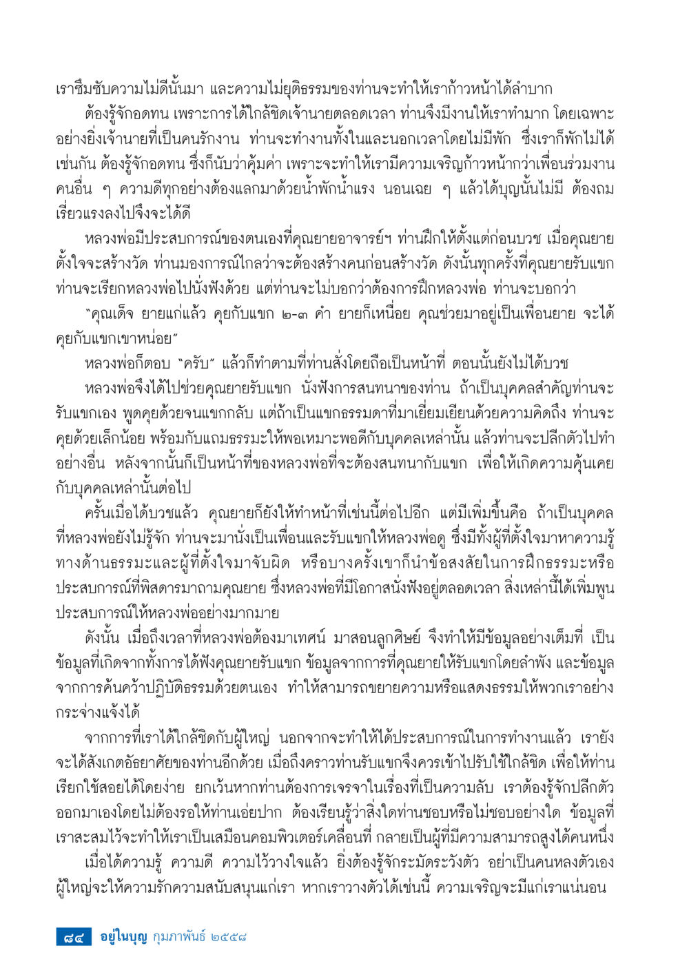 การพัฒนาตนเองผ่านประสบการณ์ใกล้ชิดผู้ใหญ่ วารสารอยู่ในบุญประจำเดือน กุมภาพันธ์ พ.ศ.2558 หน้า 86