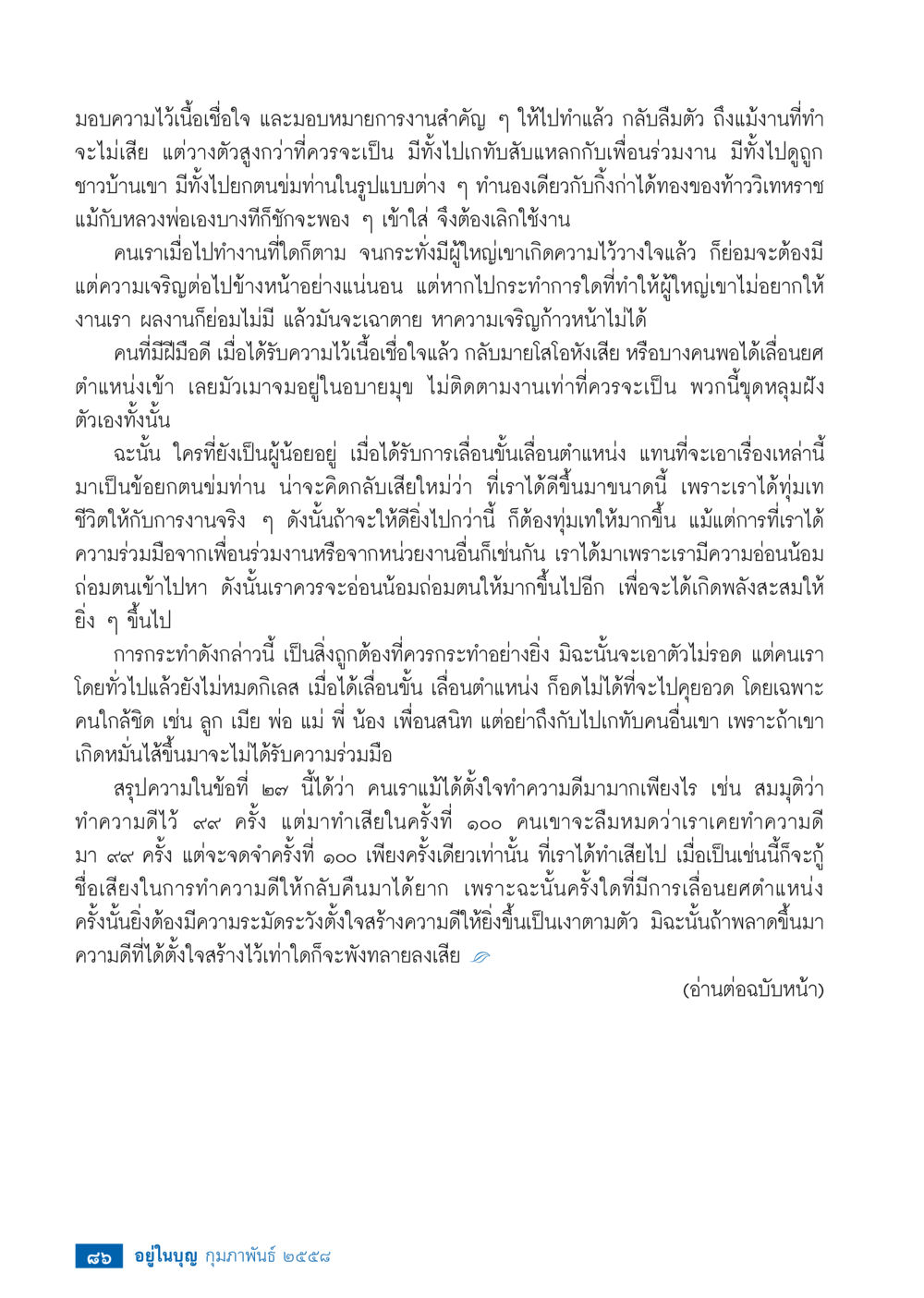 ความสำคัญของความเอื้ออาทรในที่ทำงาน วารสารอยู่ในบุญประจำเดือน กุมภาพันธ์ พ.ศ.2558 หน้า 88