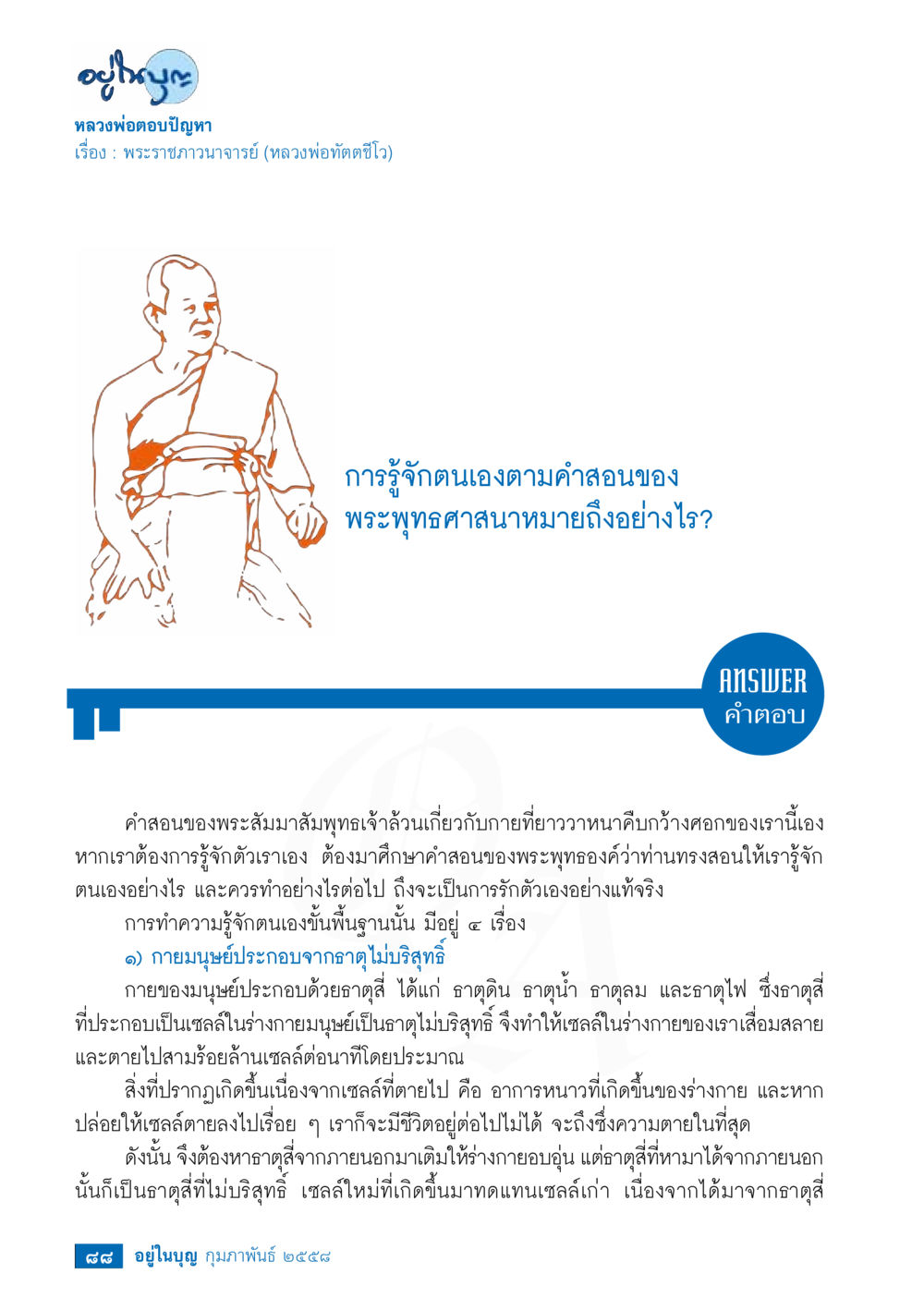 การรู้จักตนเองตามคำสอนของพระพุทธศาสนา วารสารอยู่ในบุญประจำเดือน กุมภาพันธ์ พ.ศ.2558 หน้า 90