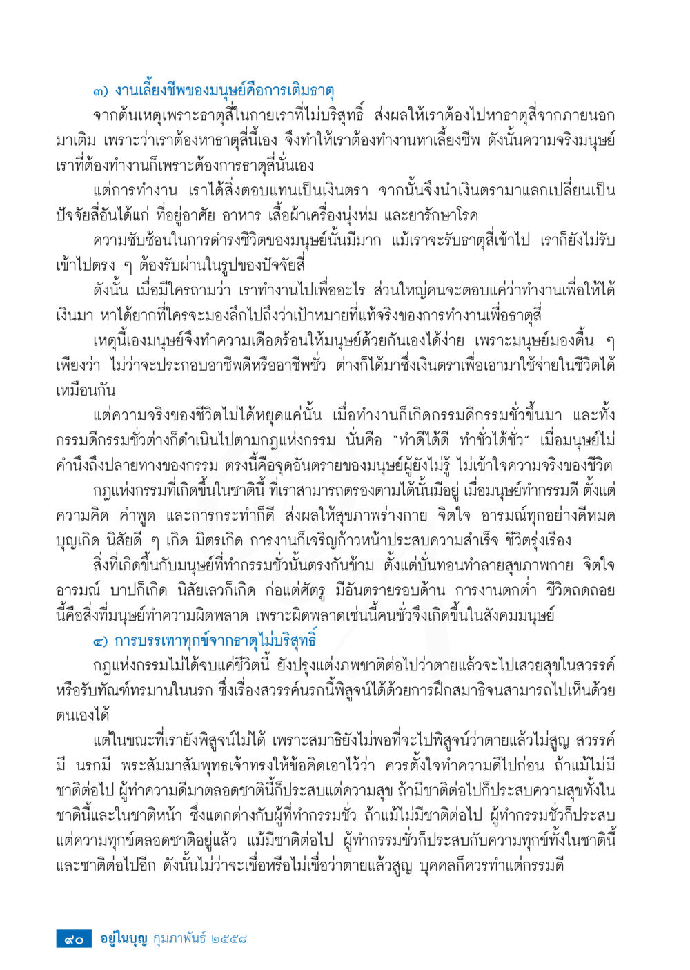ความหมายของการทำงานและกฎแห่งกรรมในชีวิตมนุษย์ วารสารอยู่ในบุญประจำเดือน กุมภาพันธ์ พ.ศ.2558 หน้า 92