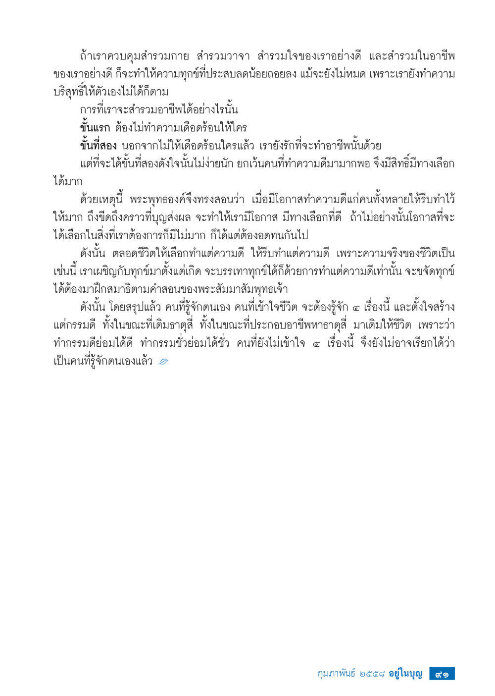 การควบคุมกาย วาจา และใจเพื่อบรรเทาทุกข์ วารสารอยู่ในบุญประจำเดือน กุมภาพันธ์ พ.ศ.2558 หน้า 93