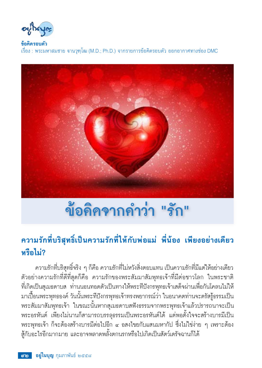 ข้อคิดจากคำว่า 'รัก' วารสารอยู่ในบุญประจำเดือน กุมภาพันธ์ พ.ศ.2558 หน้า 94