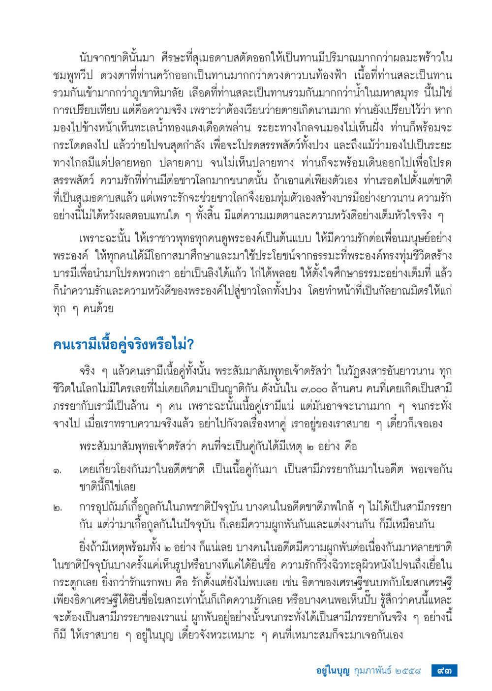 null วารสารอยู่ในบุญประจำเดือน กุมภาพันธ์ พ.ศ.2558 หน้า 95
