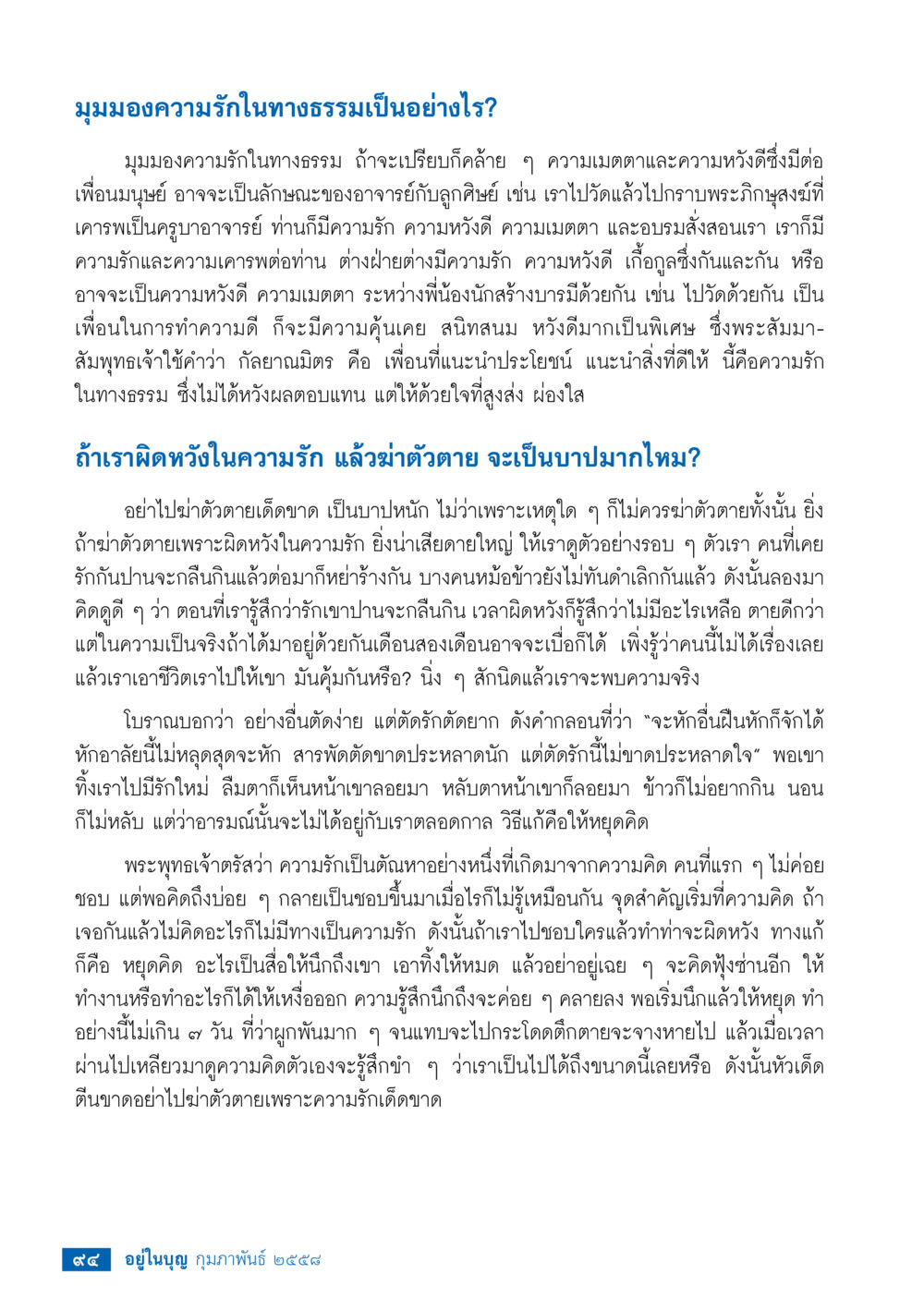 มุมมองความรักในทางธรรม วารสารอยู่ในบุญประจำเดือน กุมภาพันธ์ พ.ศ.2558 หน้า 96
